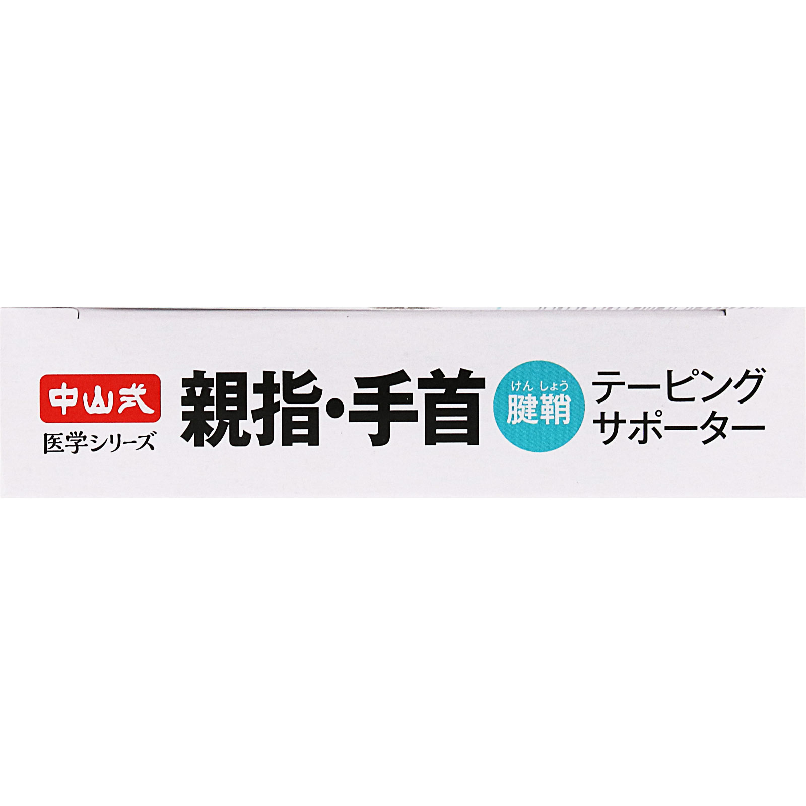 中山式　親指手首テーピングサポーター Ｍ 中山式産業