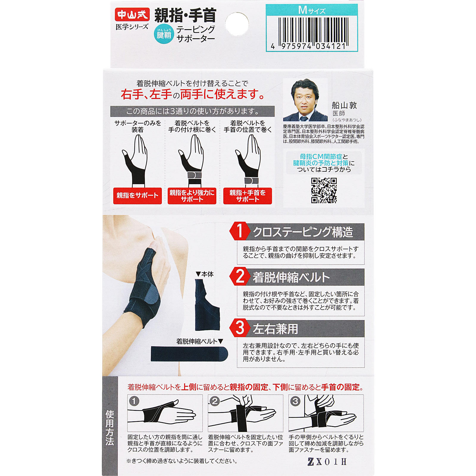 中山式　親指手首テーピングサポーター Ｍ 中山式産業