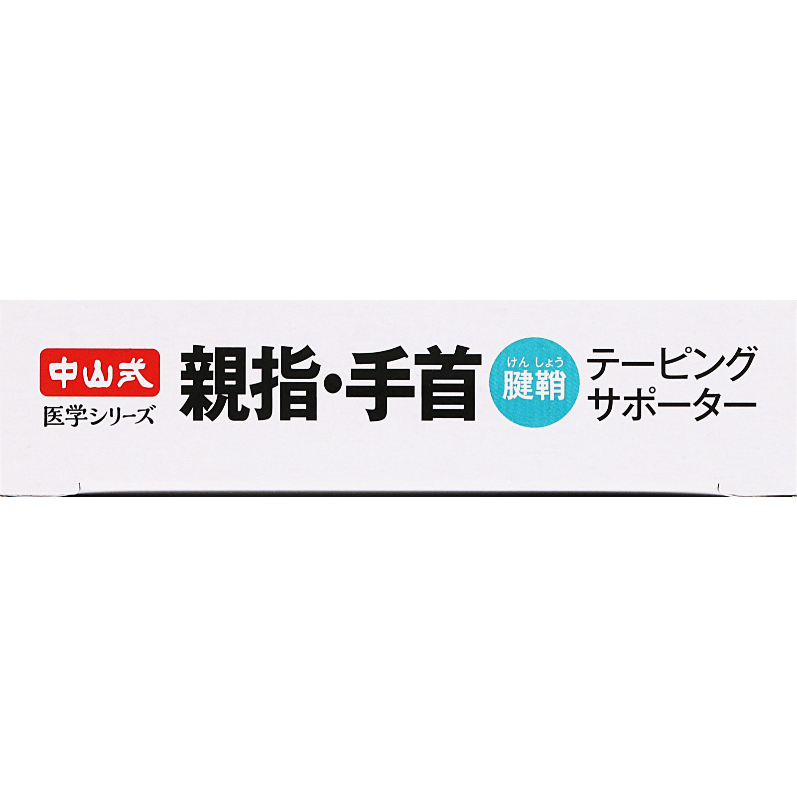 中山式　親指手首テーピングサポーター Ｍ 中山式産業
