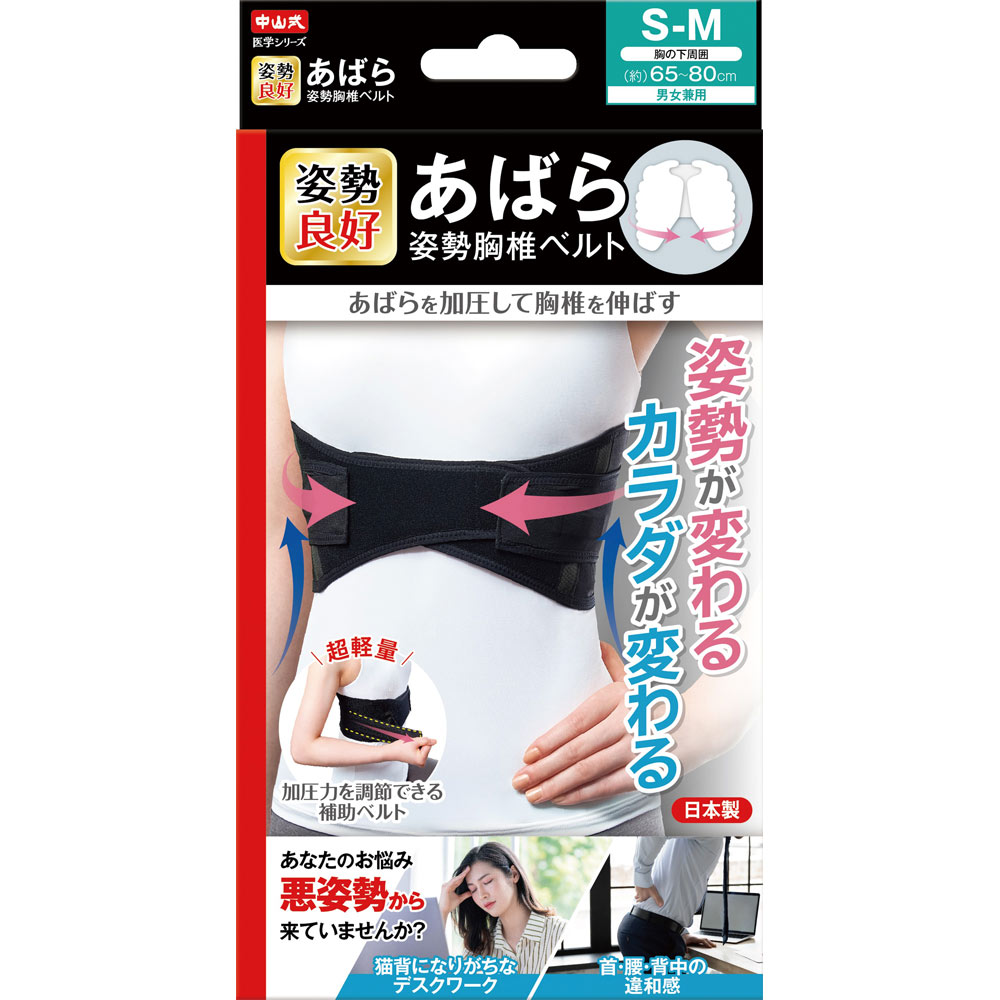 中山式　あばら姿勢胸椎ベルト ＳＭ ＳＭ 中山式産業
