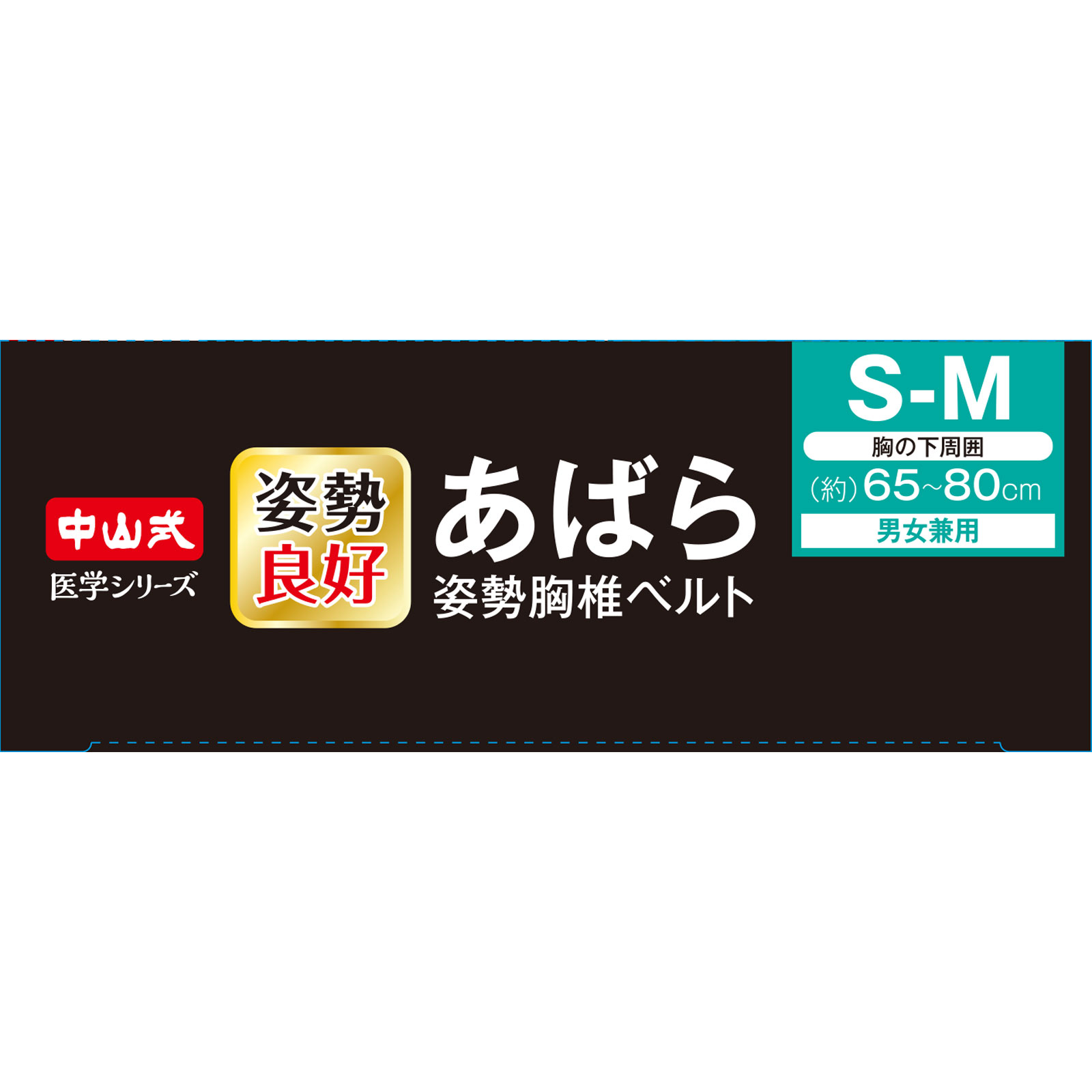 中山式　あばら姿勢胸椎ベルト ＳＭ ＳＭ 中山式産業