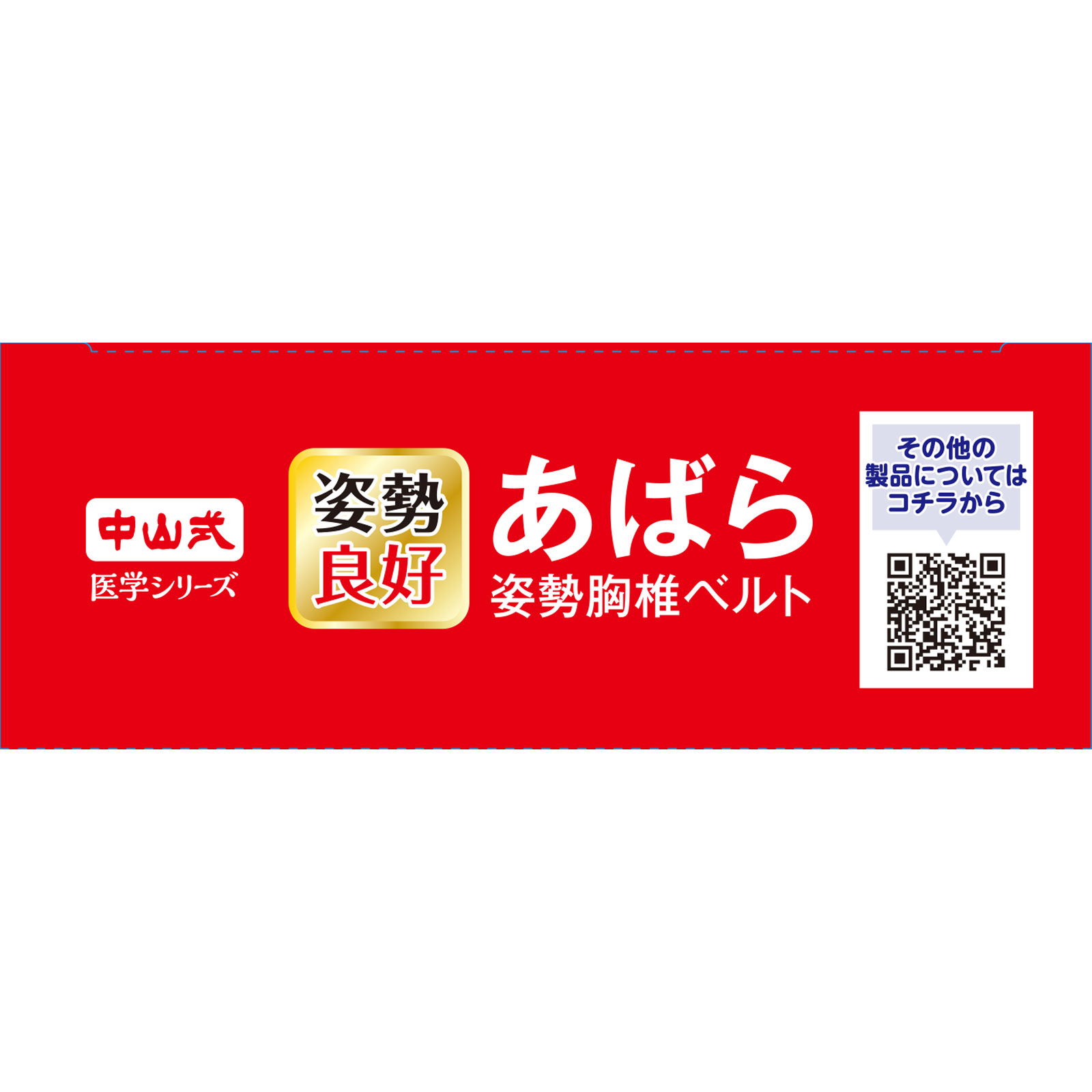 中山式 あばら姿勢胸椎ベルト ML | マツキヨココカラ