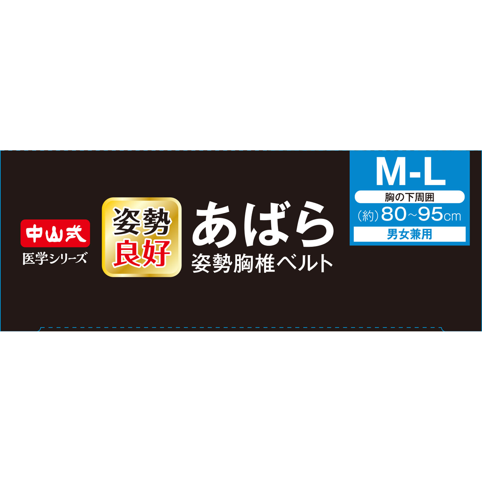 中山式　あばら姿勢胸椎ベルト ＭＬ ＭＬ 中山式産業