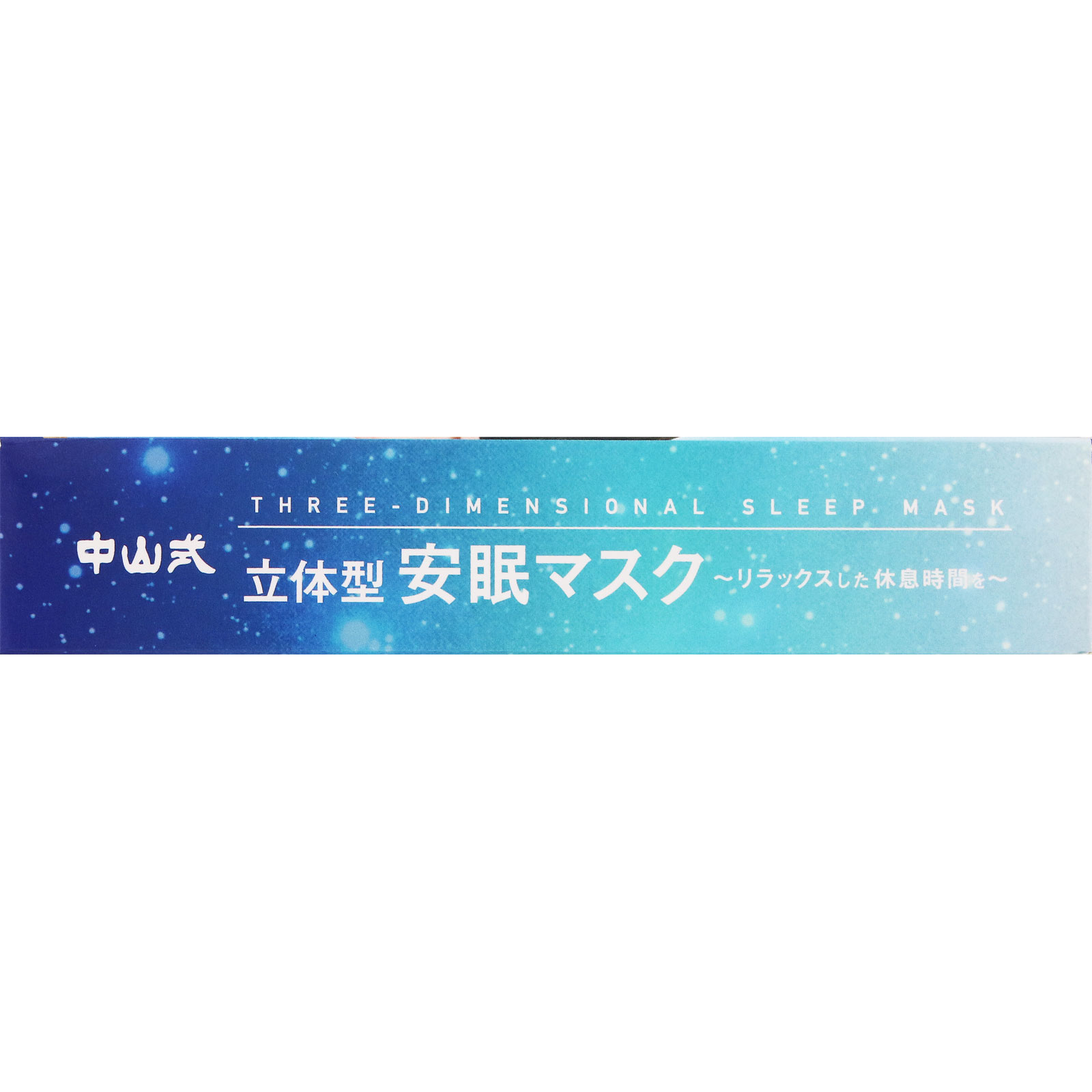 ｍａｇｉｃｏ 立体型安眠マスク フリー 中山式産業