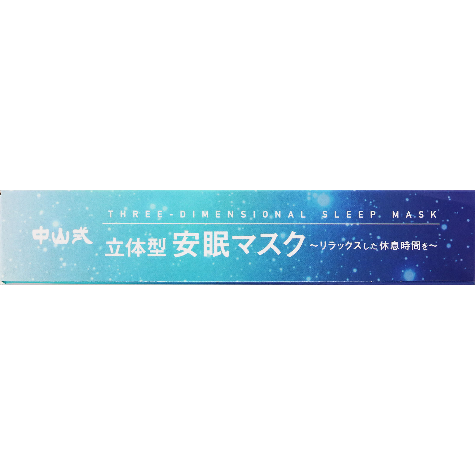ｍａｇｉｃｏ 立体型安眠マスク フリー 中山式産業