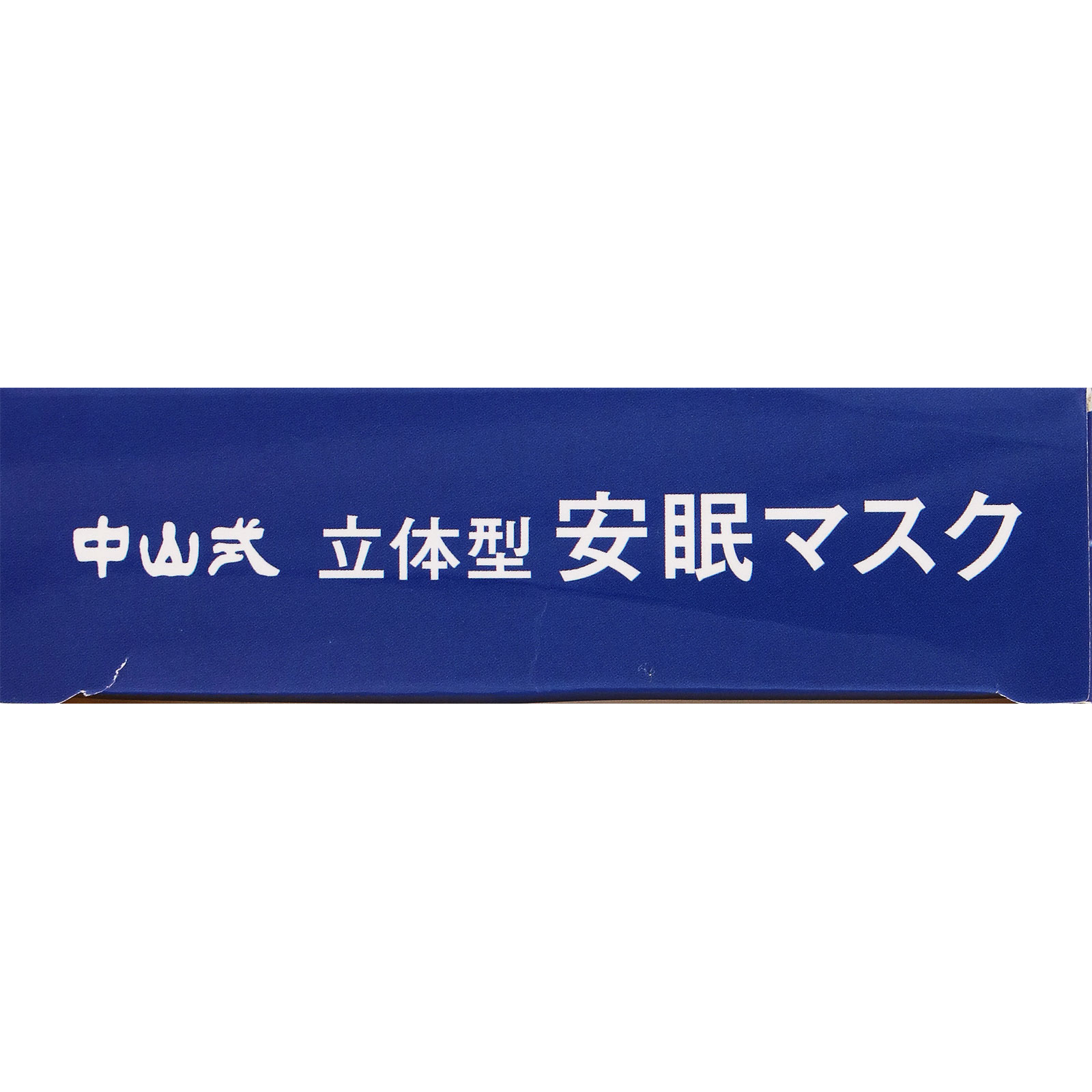 ｍａｇｉｃｏ 立体型安眠マスク フリー 中山式産業