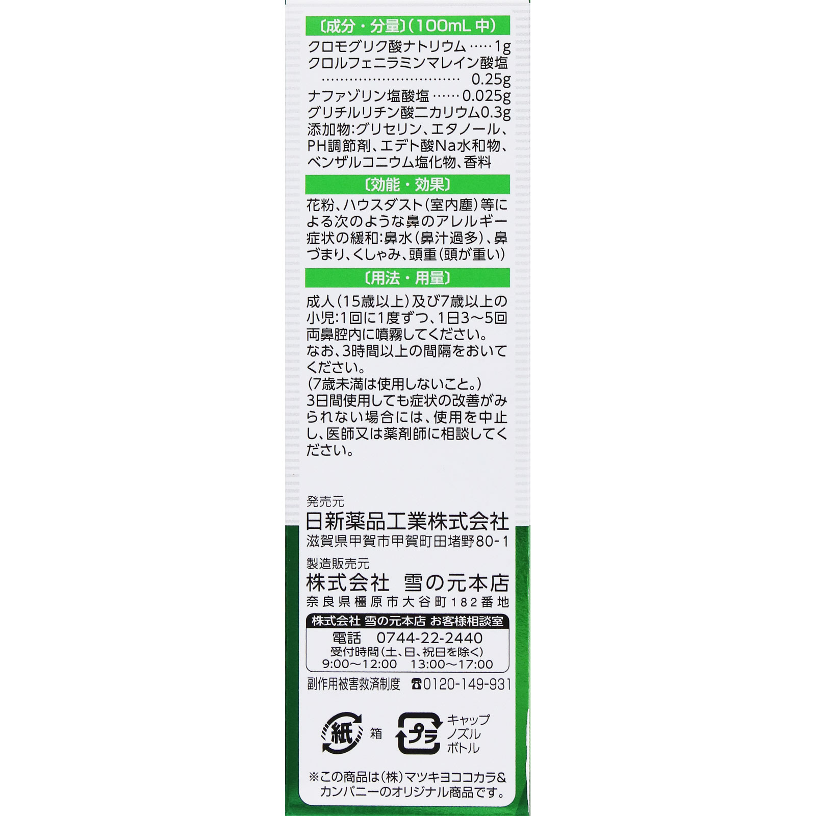 matsukiyo スットモアAG点鼻薬プラス 30mL 【第2類医薬品】