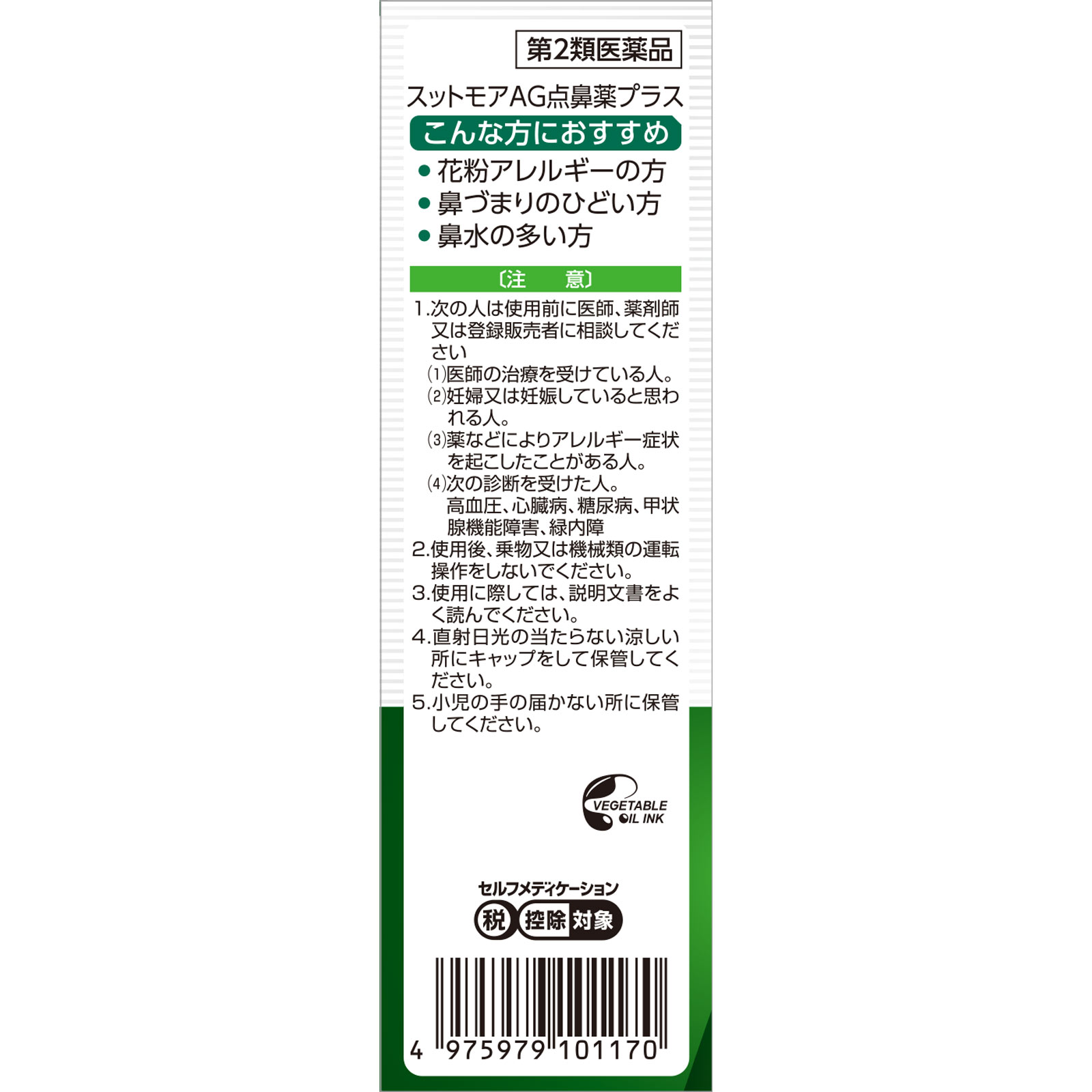 matsukiyo スットモアAG点鼻薬プラス 30mL 【第2類医薬品】