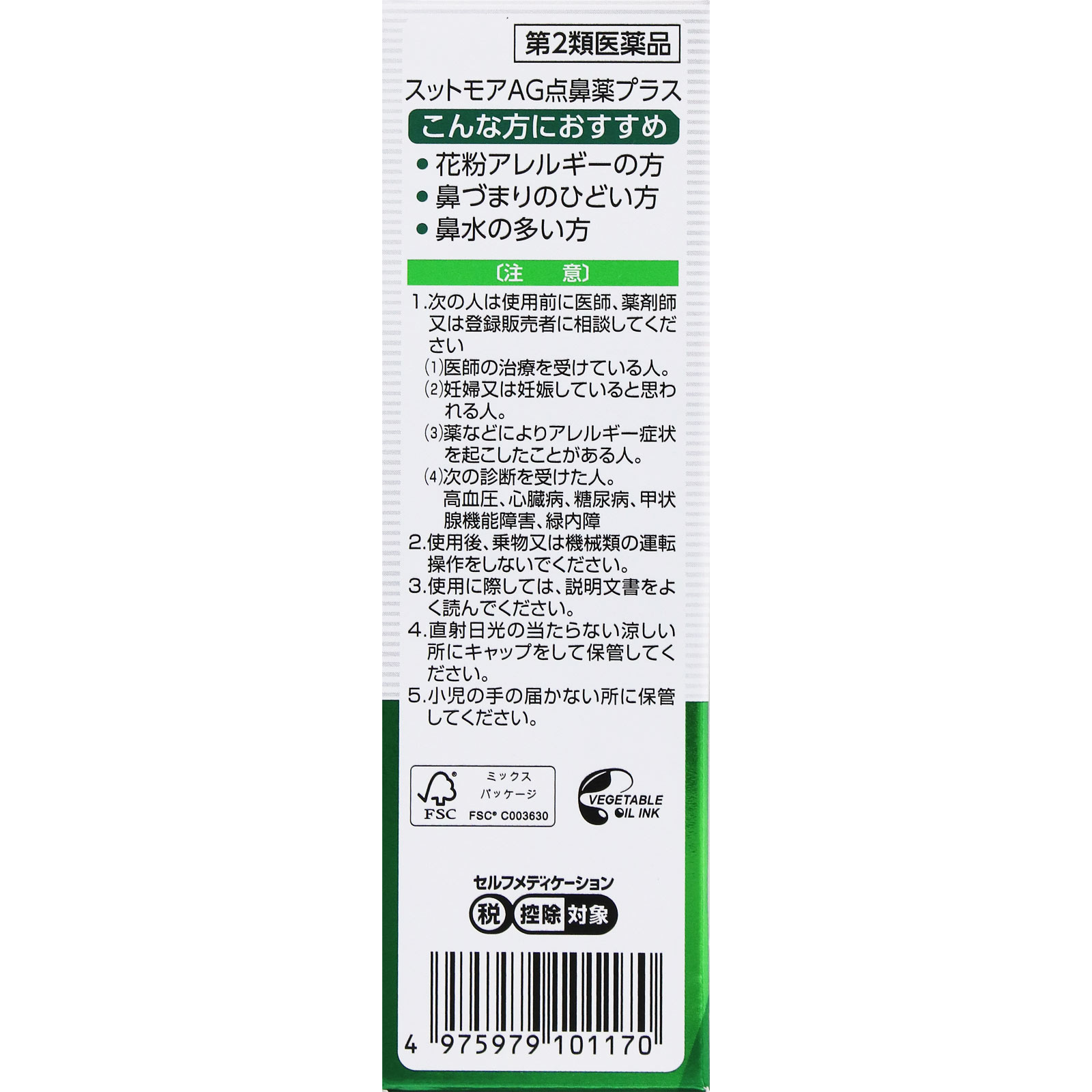 matsukiyo スットモアAG点鼻薬プラス 30mL 【第2類医薬品】