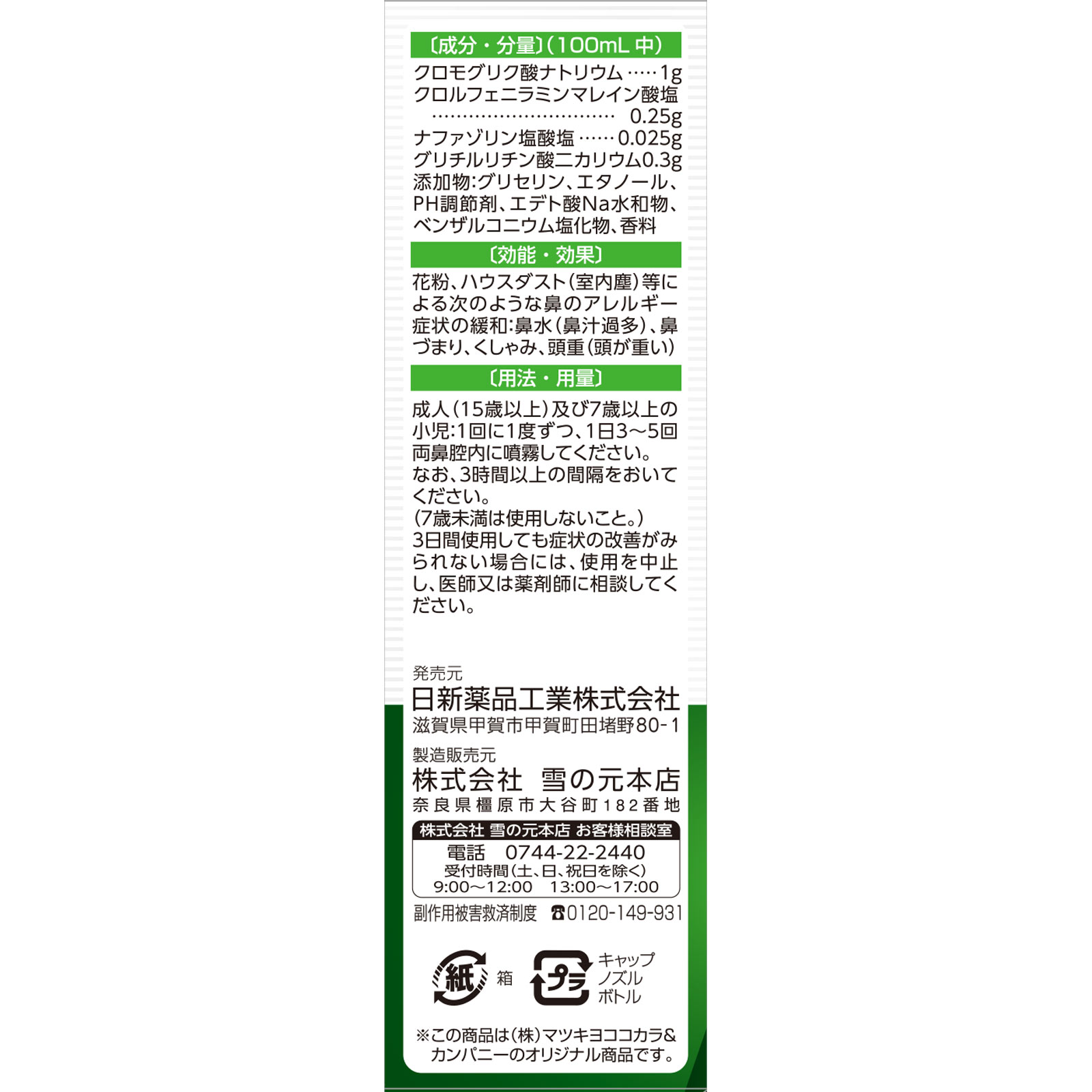 matsukiyo スットモアＡＧ点鼻薬プラス ３０ｍＬ 【第2類医薬品】