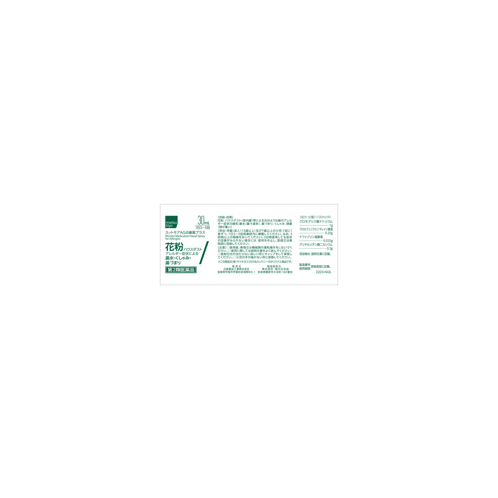matsukiyo スットモアＡＧ点鼻薬プラス ３０ｍＬ 【第2類医薬品】