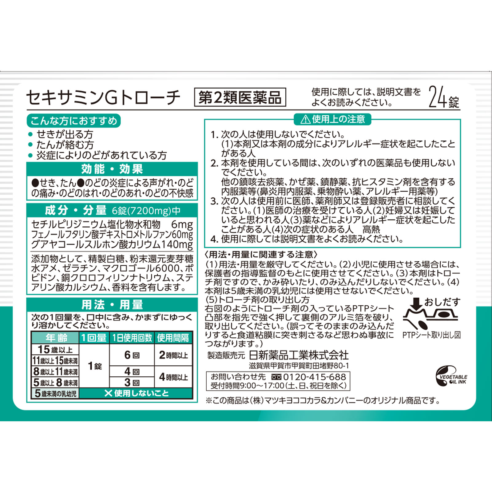 matsukiyo セキサミンＧトローチ ２４錠 【第2類医薬品】