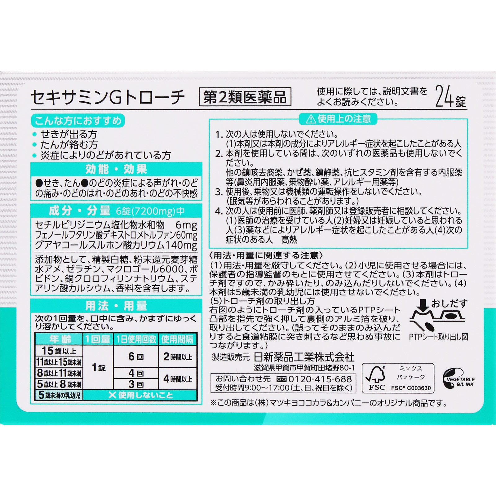 matsukiyo セキサミンGトローチ 24錠 【第2類医薬品】