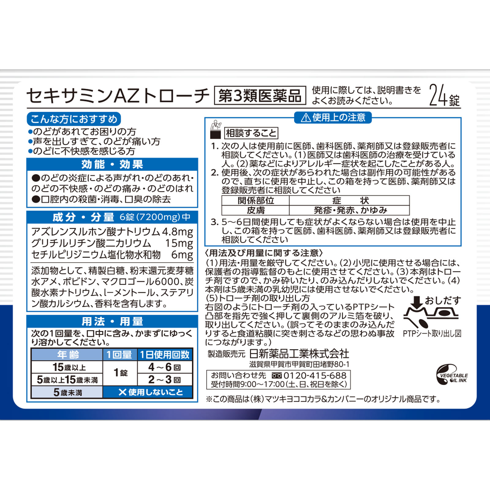 matsukiyo セキサミンAZトローチ ２４錠 【第3類医薬品】
