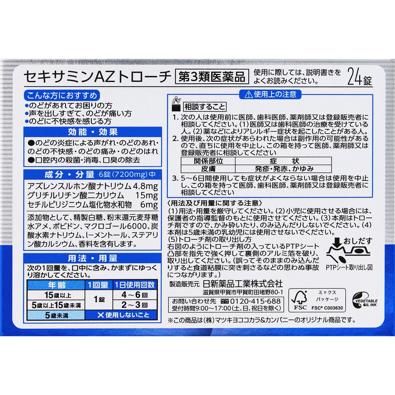 matsukiyo セキサミンAZトローチ 24錠 【第3類医薬品】