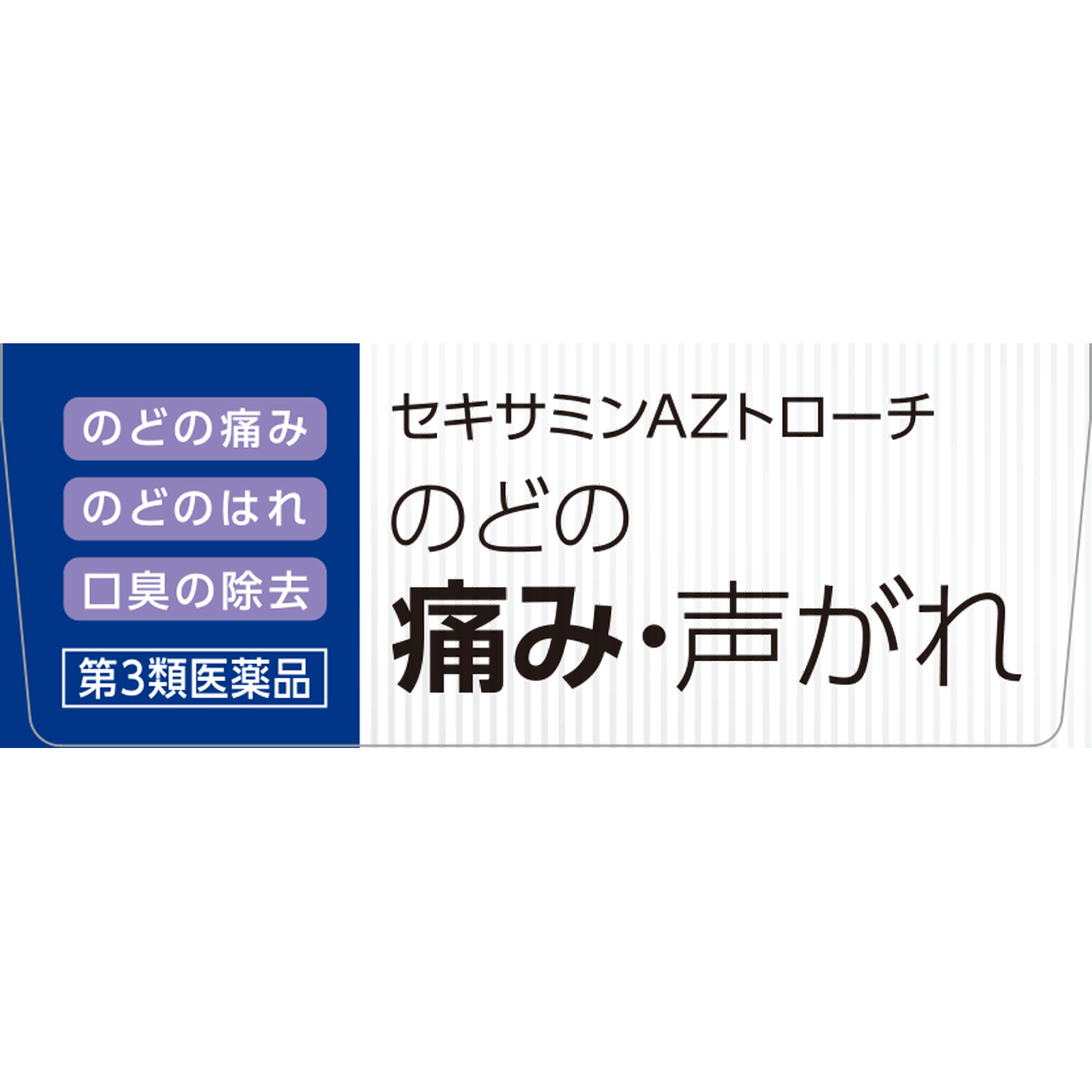 matsukiyo セキサミンAZトローチ ２４錠 【第3類医薬品】
