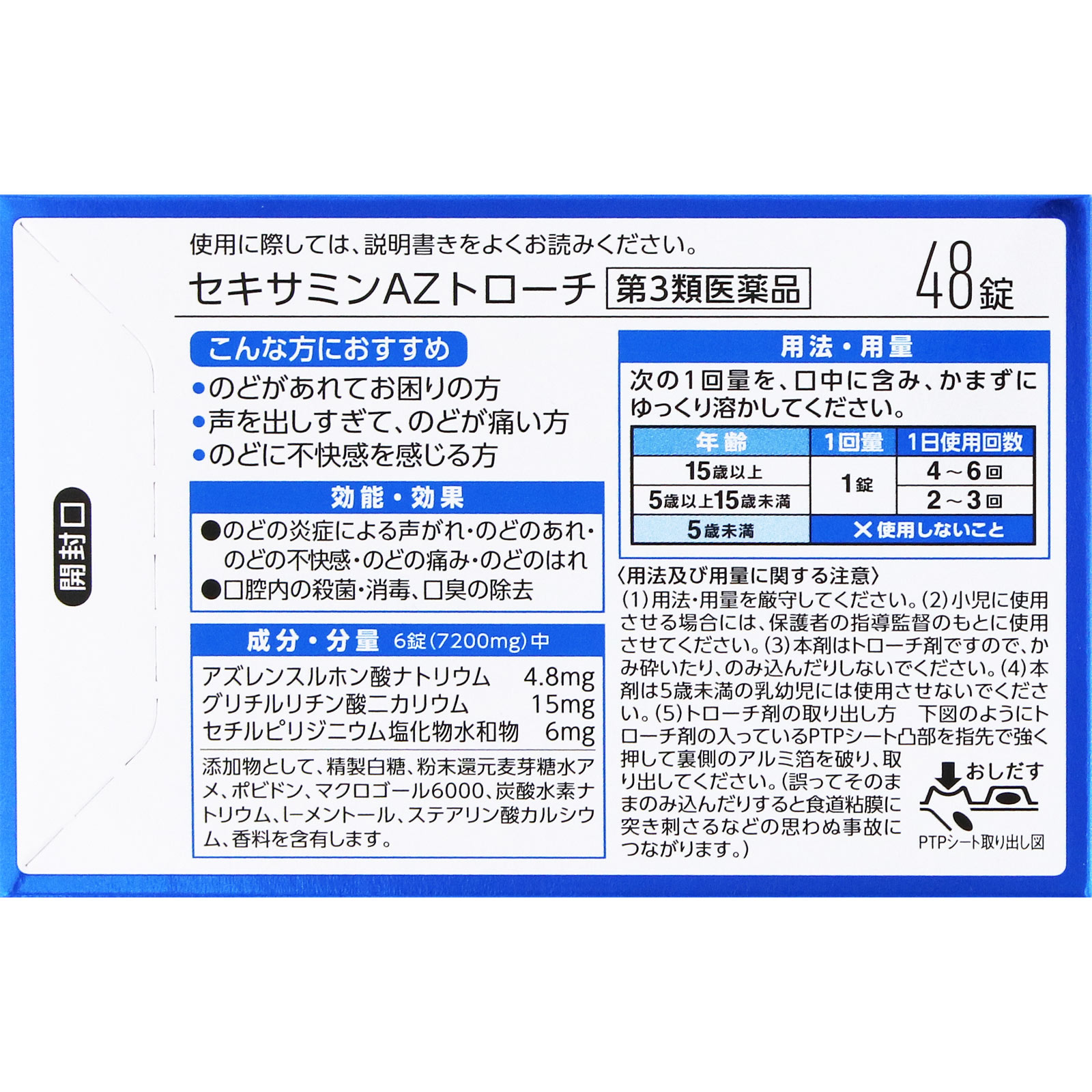 matsukiyo セキサミンAZトローチ ４８錠 【第3類医薬品】
