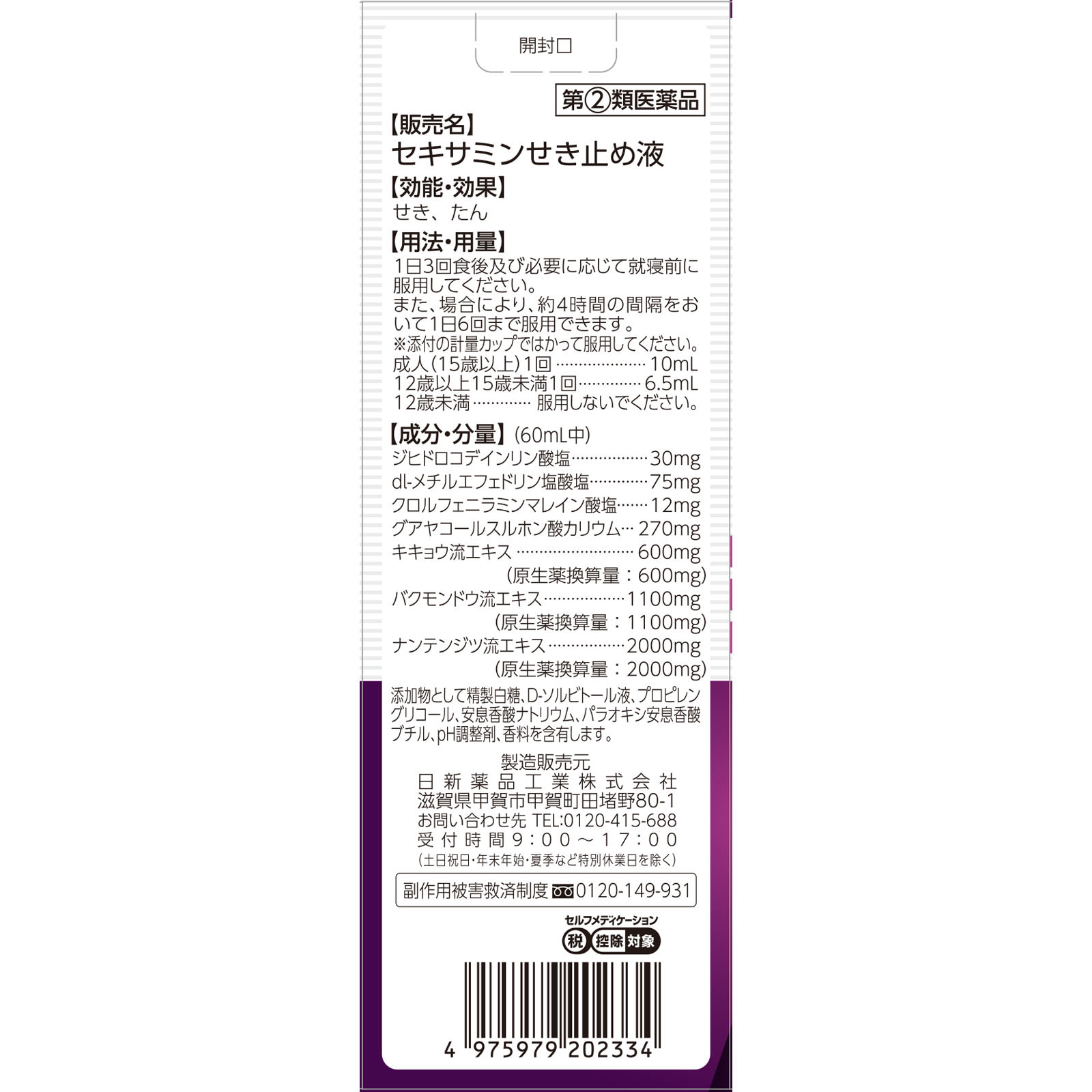 matsukiyo　セキサミンせき止め液 １００ｍｌ 【指定第2類医薬品】