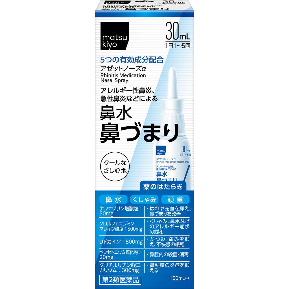 matsukiyo アゼットノーズα | マツキヨココカラオンラインストア