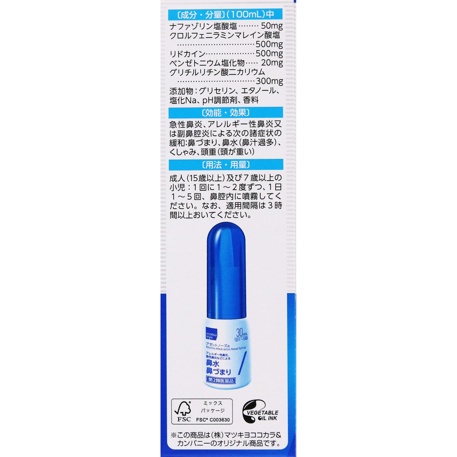 matsukiyo アゼットノーズα ３０ｍＬ 【第2類医薬品】