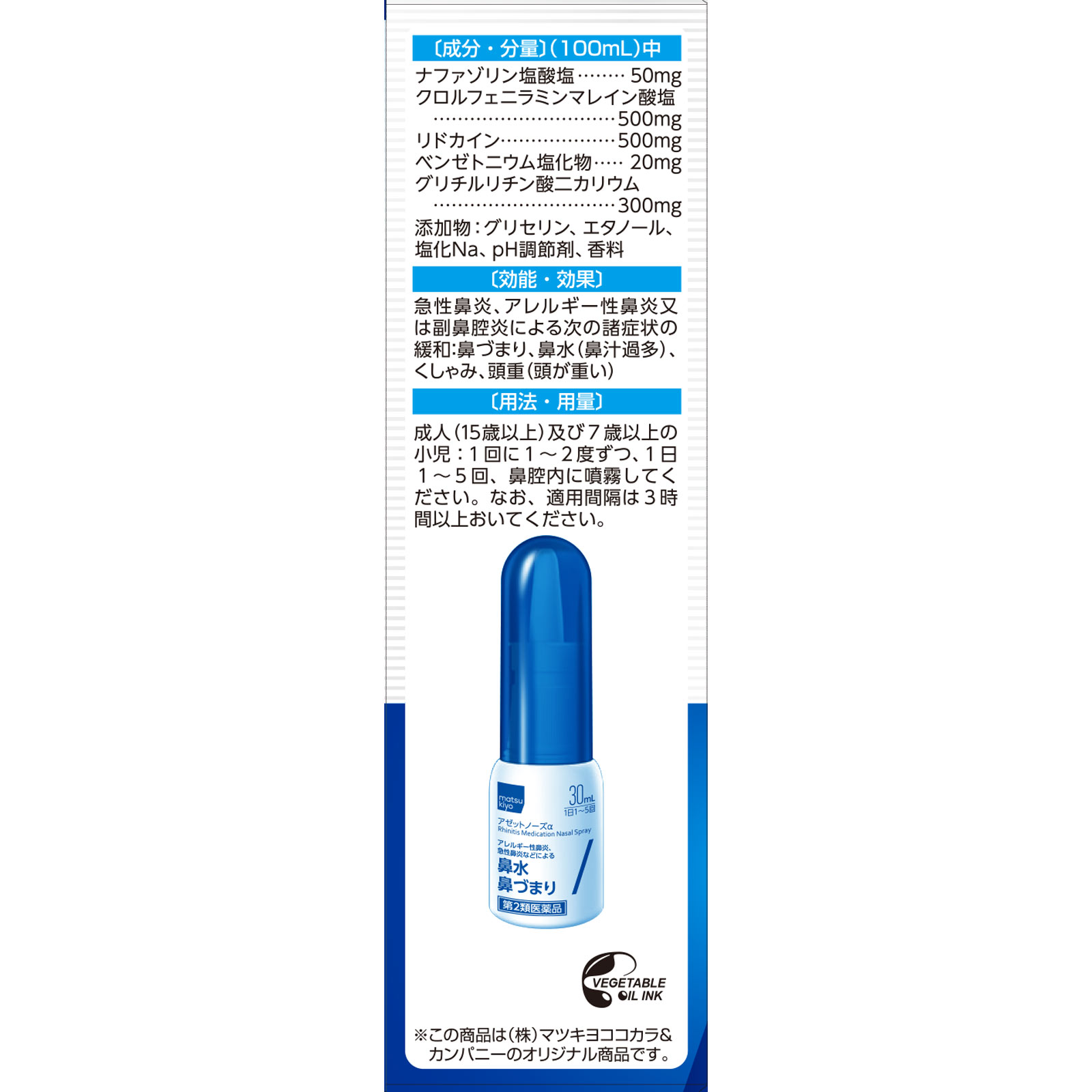 matsukiyo アゼットノーズα ３０ｍＬ 【第2類医薬品】