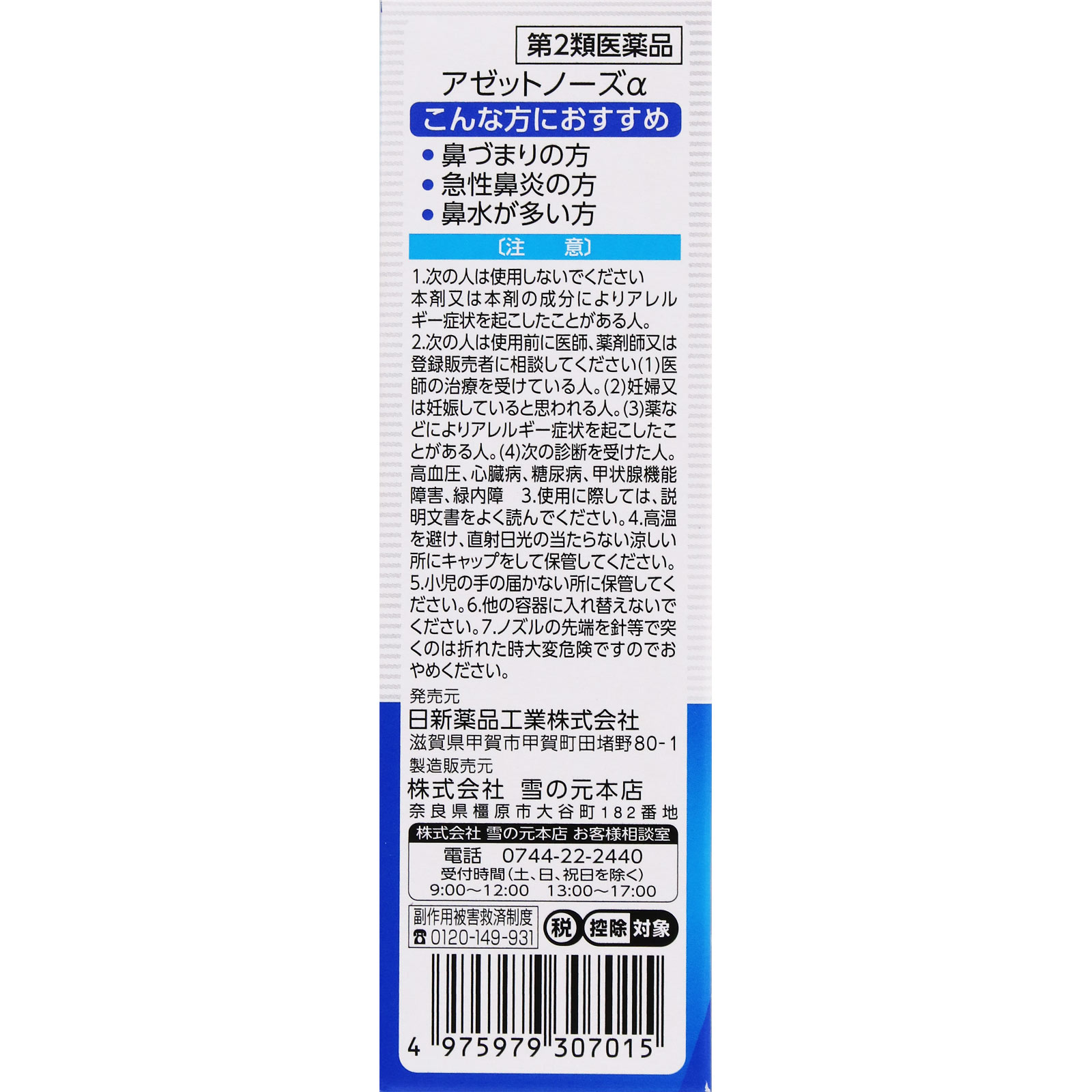 matsukiyo アゼットノーズα ３０ｍＬ 【第2類医薬品】