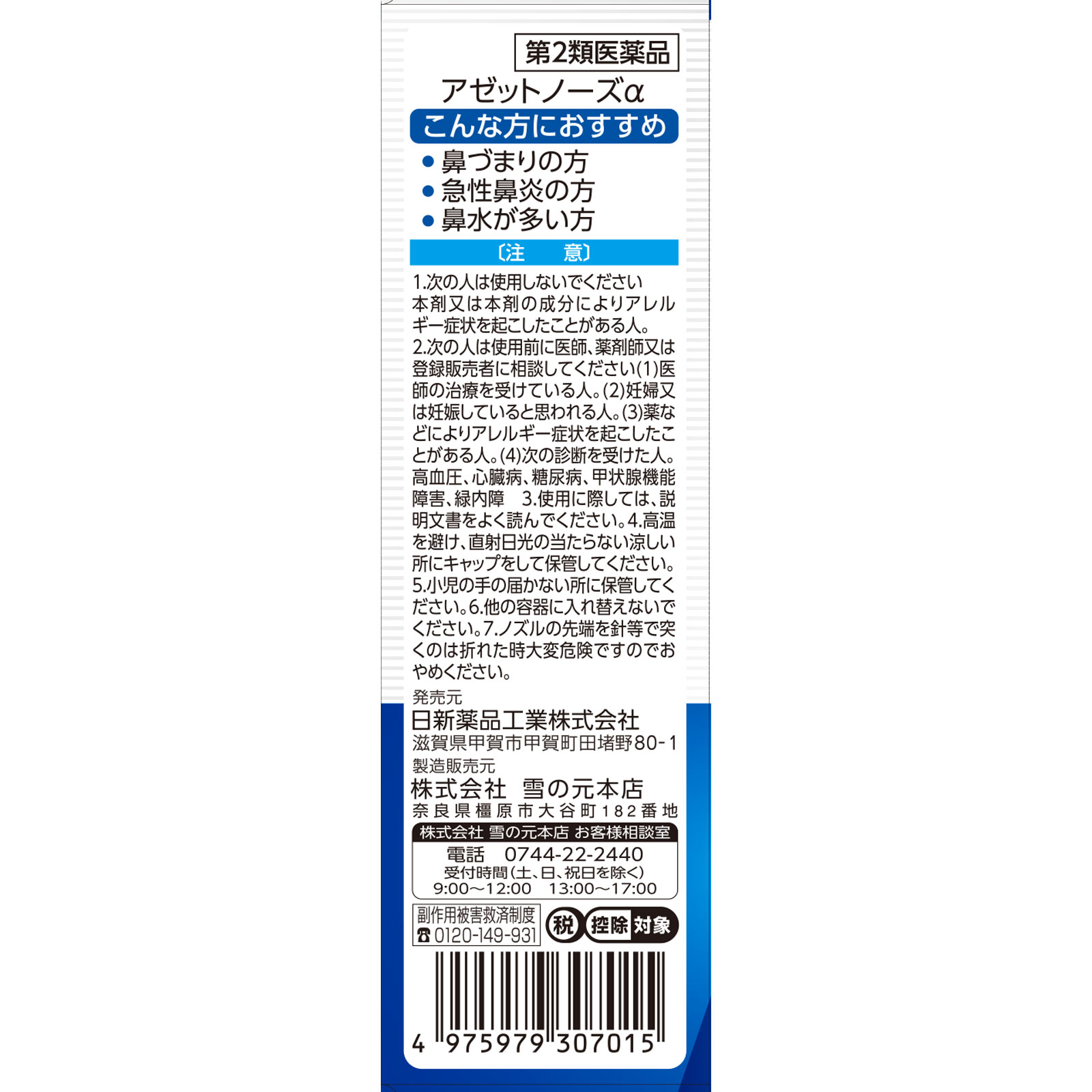 matsukiyo アゼットノーズα ３０ｍＬ 【第2類医薬品】