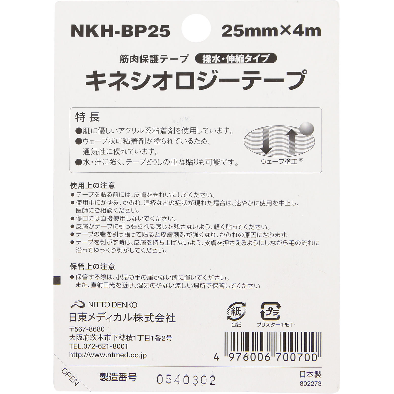 ニトリート キネシオロジーテープ 指・首用 ２５ＭＭ 日東電工