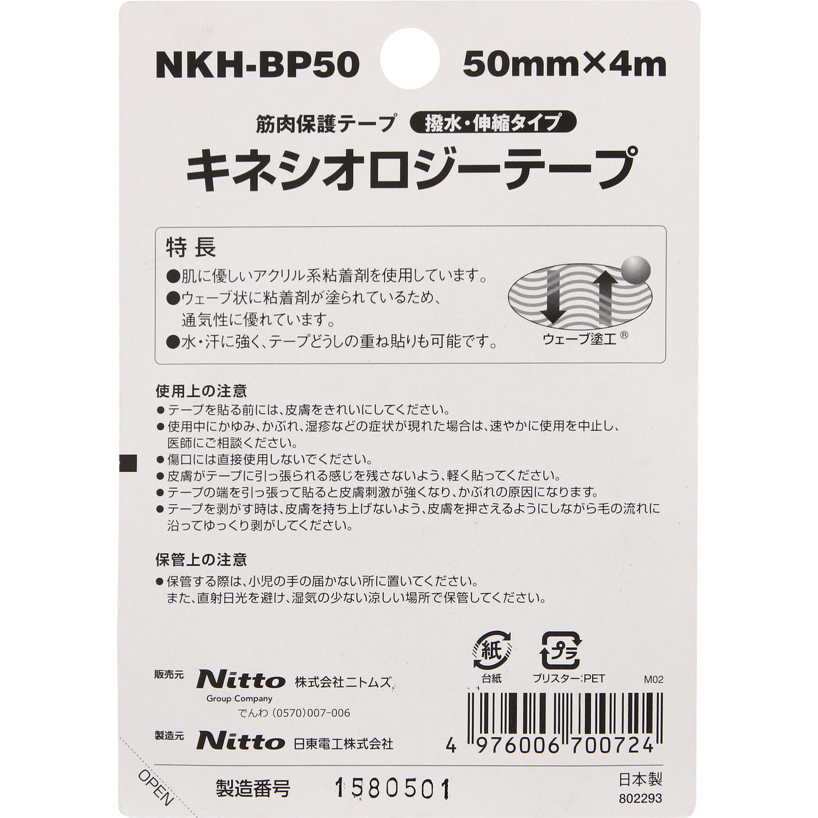 ニトリート キネシオロジーテープ 足・腰用 ５０ＭＭ 日東電工