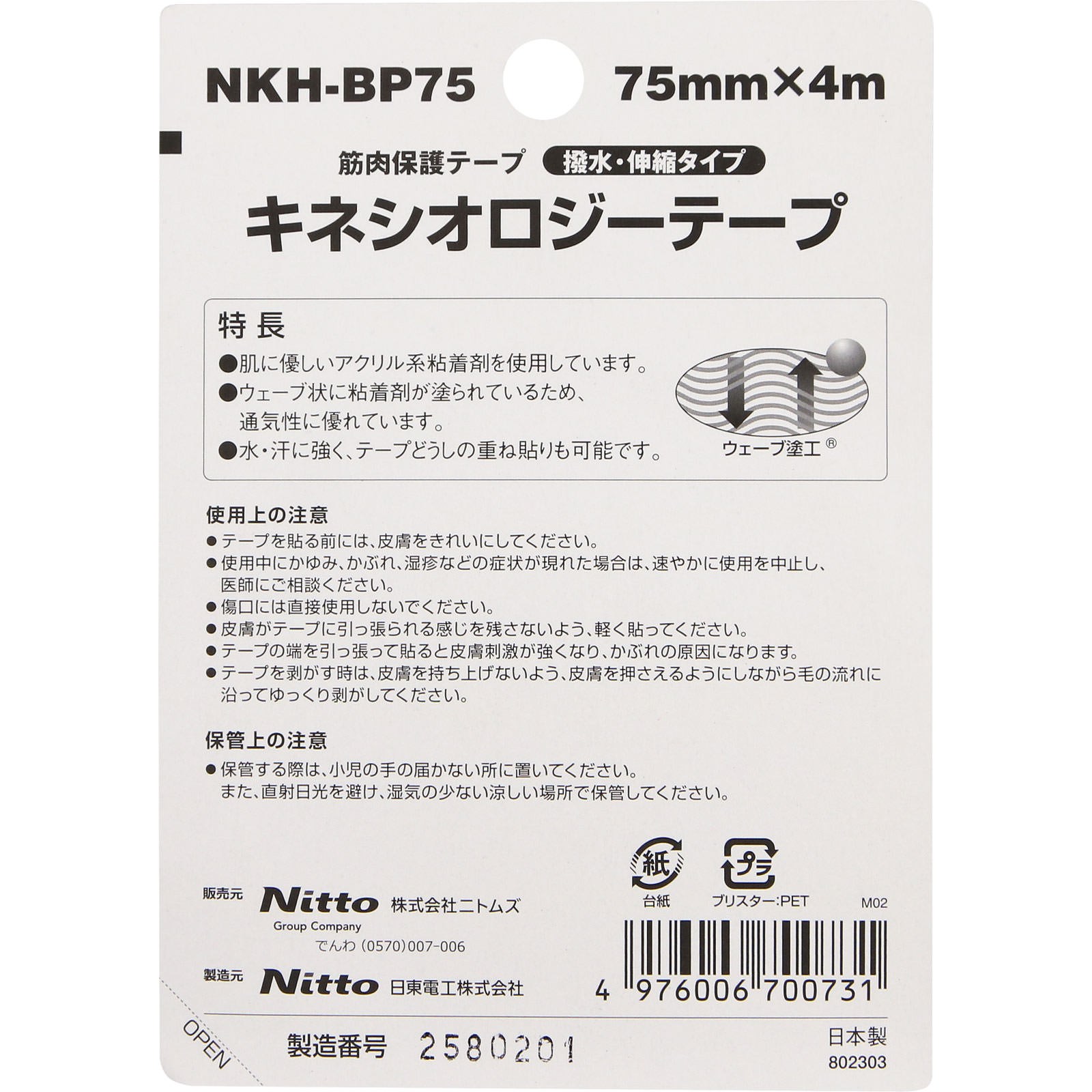 ニトリート キネシオロジーテープ 太もも・背中用 ７５ＭＭ 日東電工