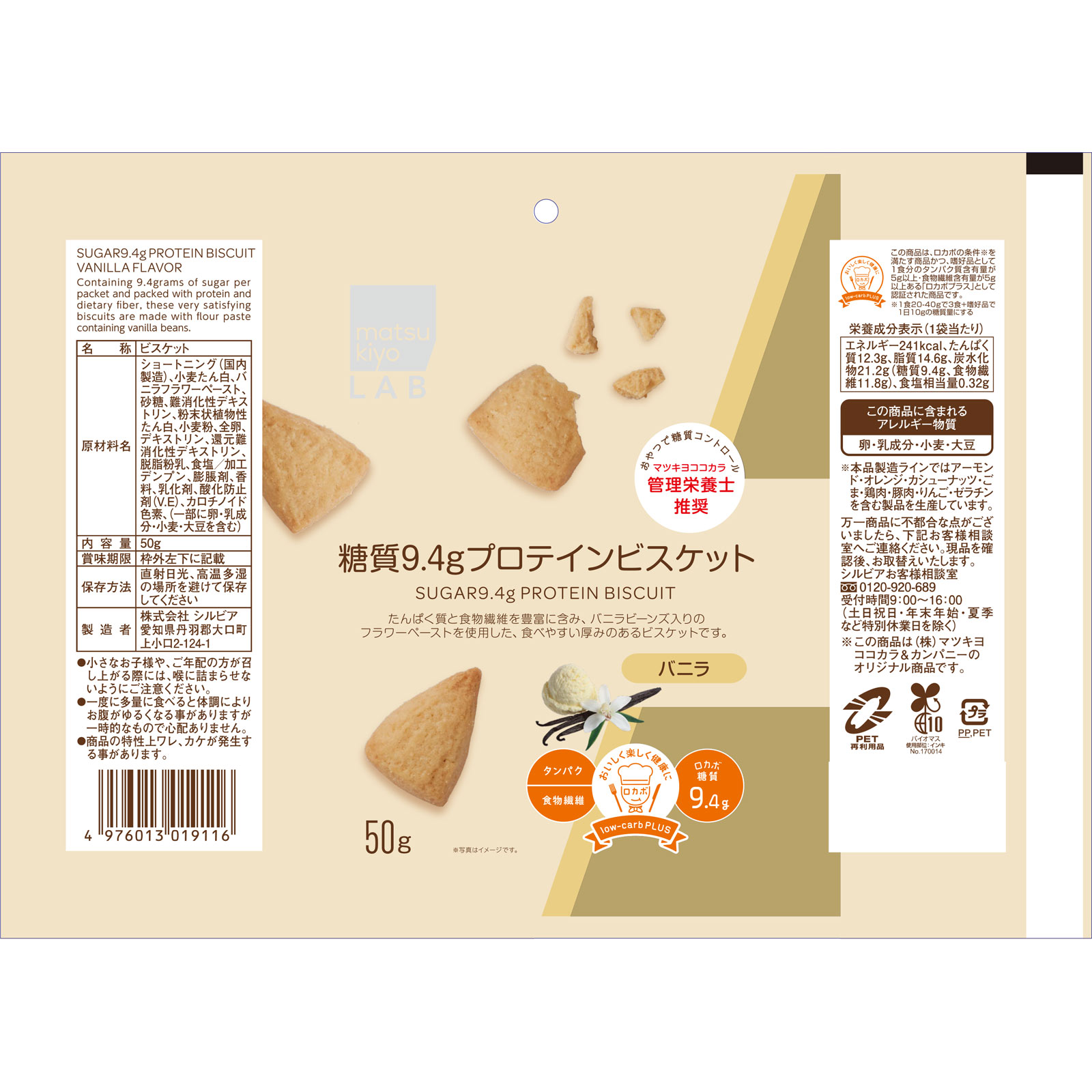 matsukiyo LAB 糖質９．４ｇ プロテインビスケット バニラ ５０ｇ