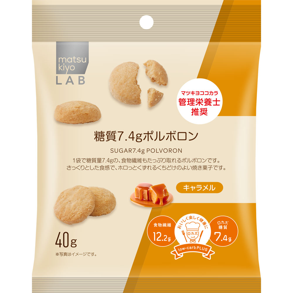 matsukiyo LAB糖質7.4gポルボロン キャラメル ４０ｇ