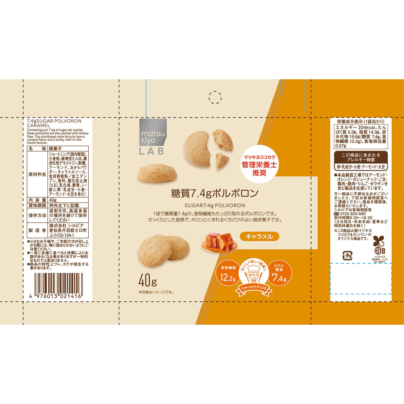 matsukiyo LAB糖質7.4gポルボロン キャラメル ４０ｇ