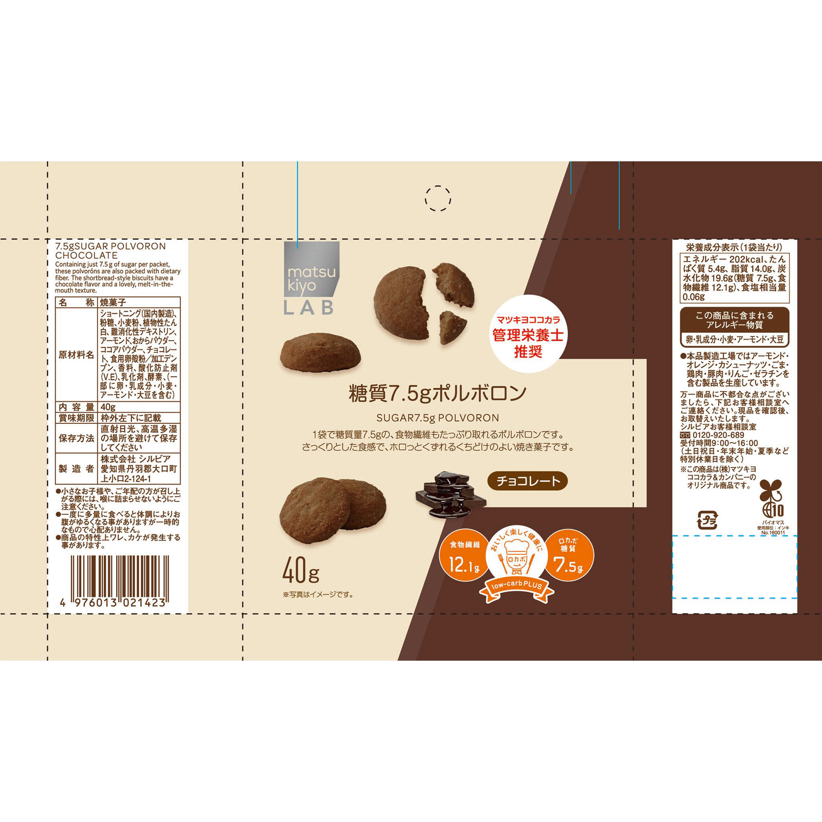 matsukiyo LAB糖質7.5gポルボロン チョコレート ４０ｇ