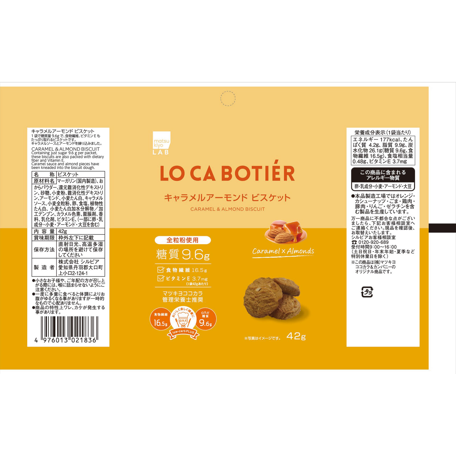 matsukiyoLAB　キャラメルアーモンド　ビスケット ４２ｇ