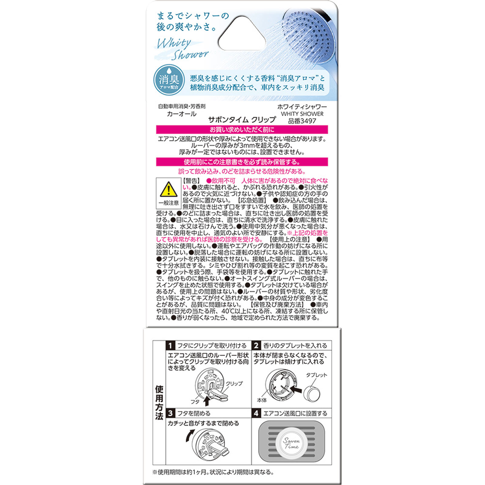 サボンタイムクリップ ホワイティシャワー ホワイティシャワー オカモト産業