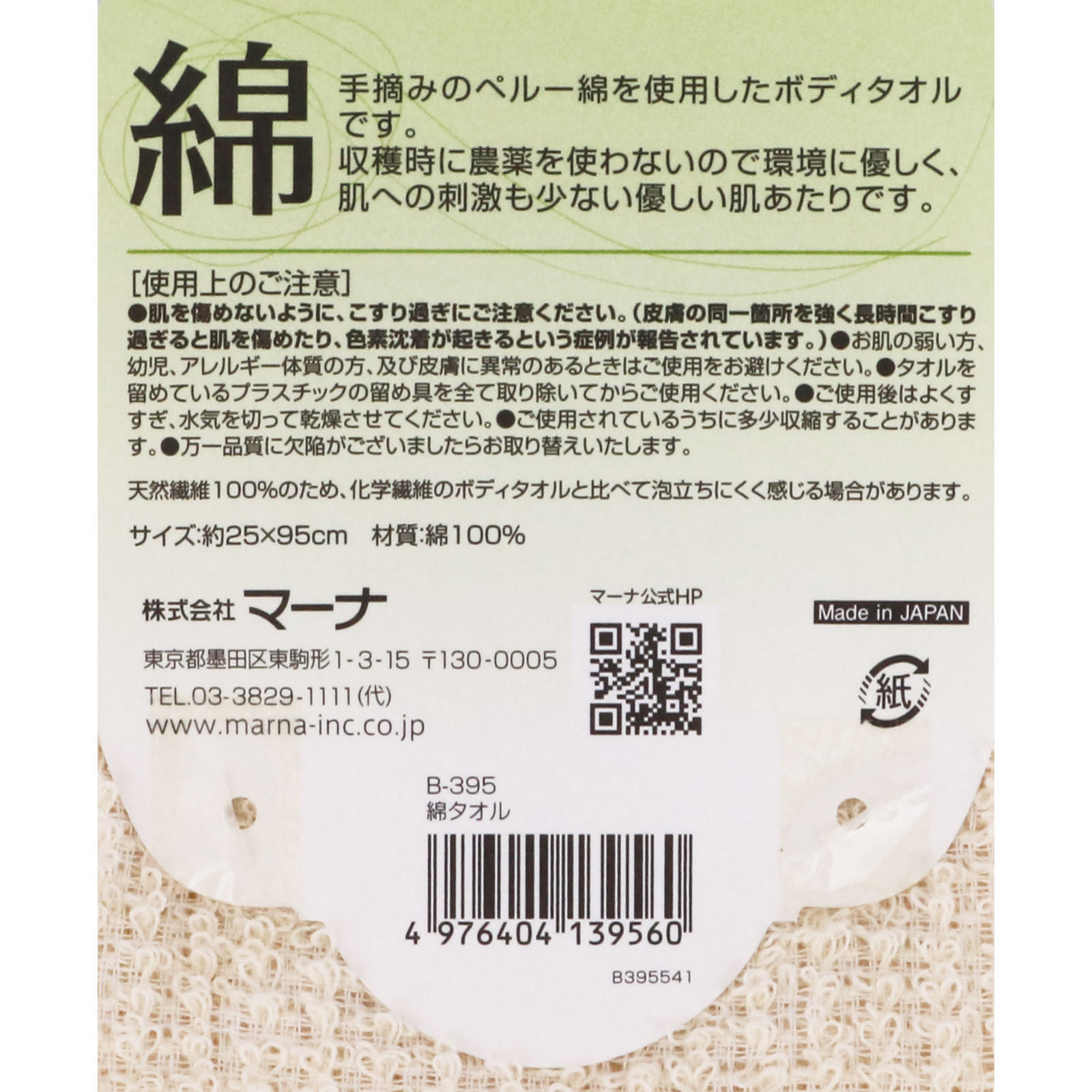 綿タオル ＿ 株式会社マーナ
