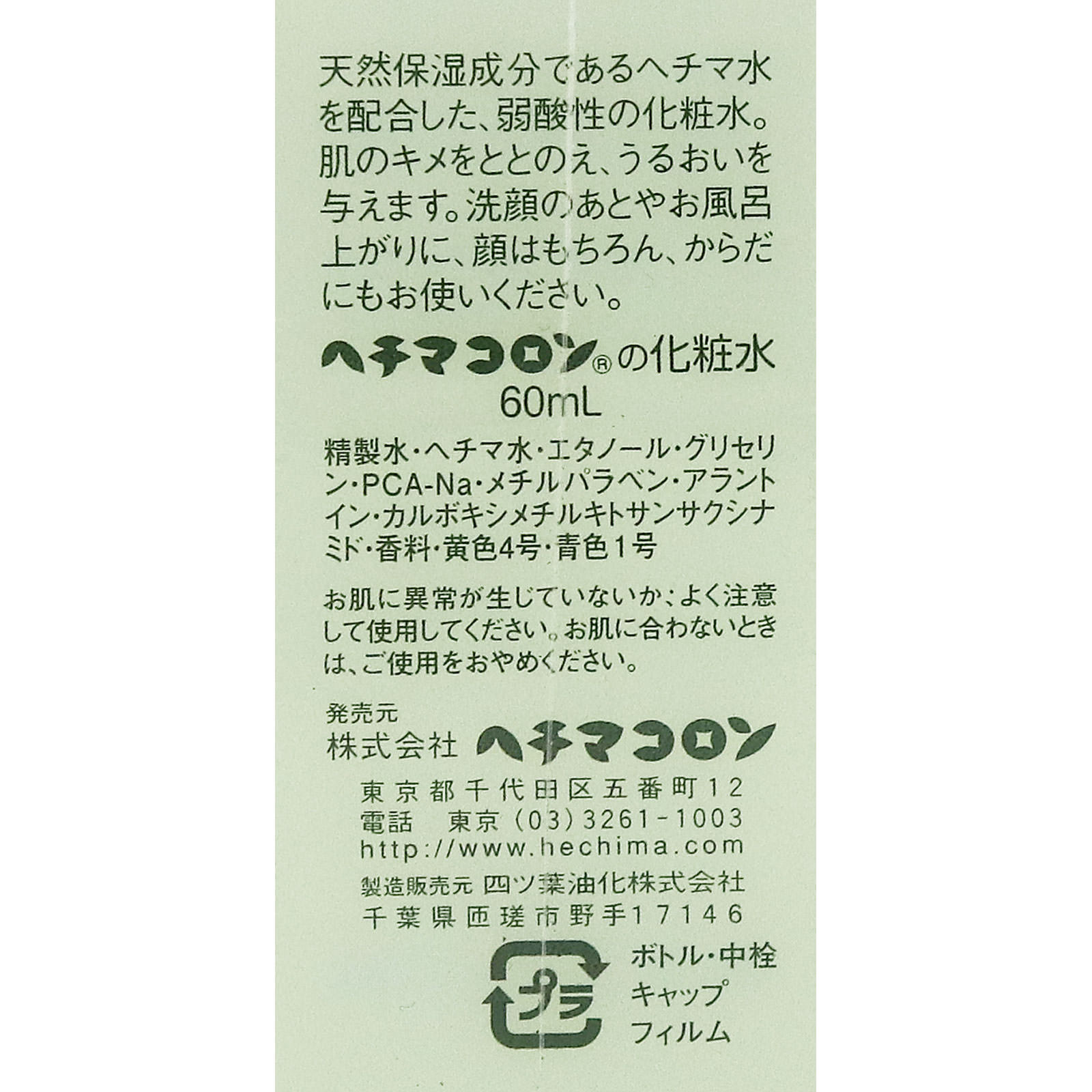 ヘチマコロンの化粧水 ６０ｍｌ ヘチマコロン