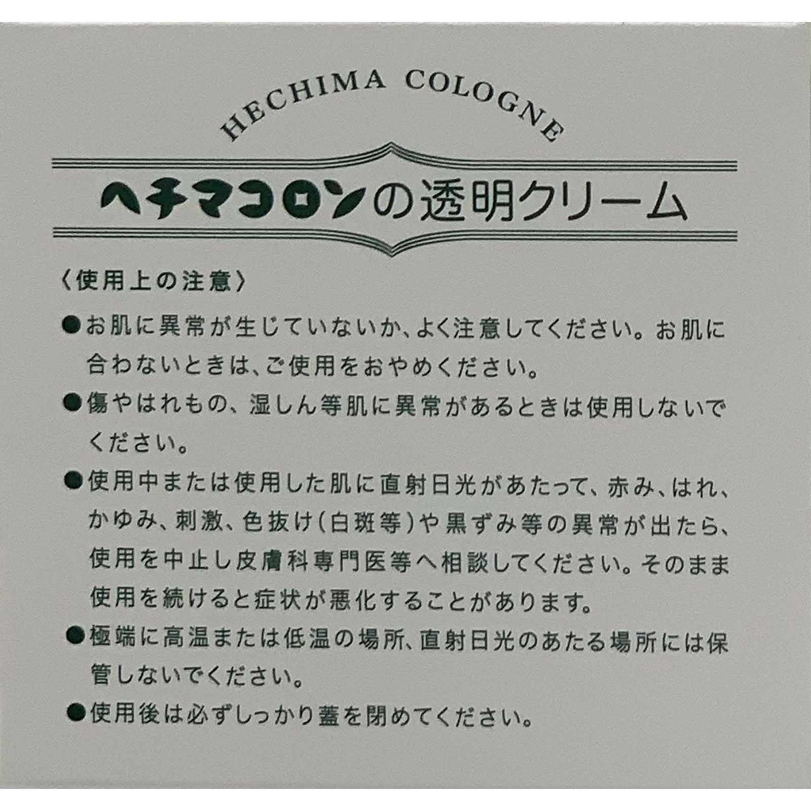 ヘチマコロンの透明クリーム ８０Ｇ ヘチマコロン