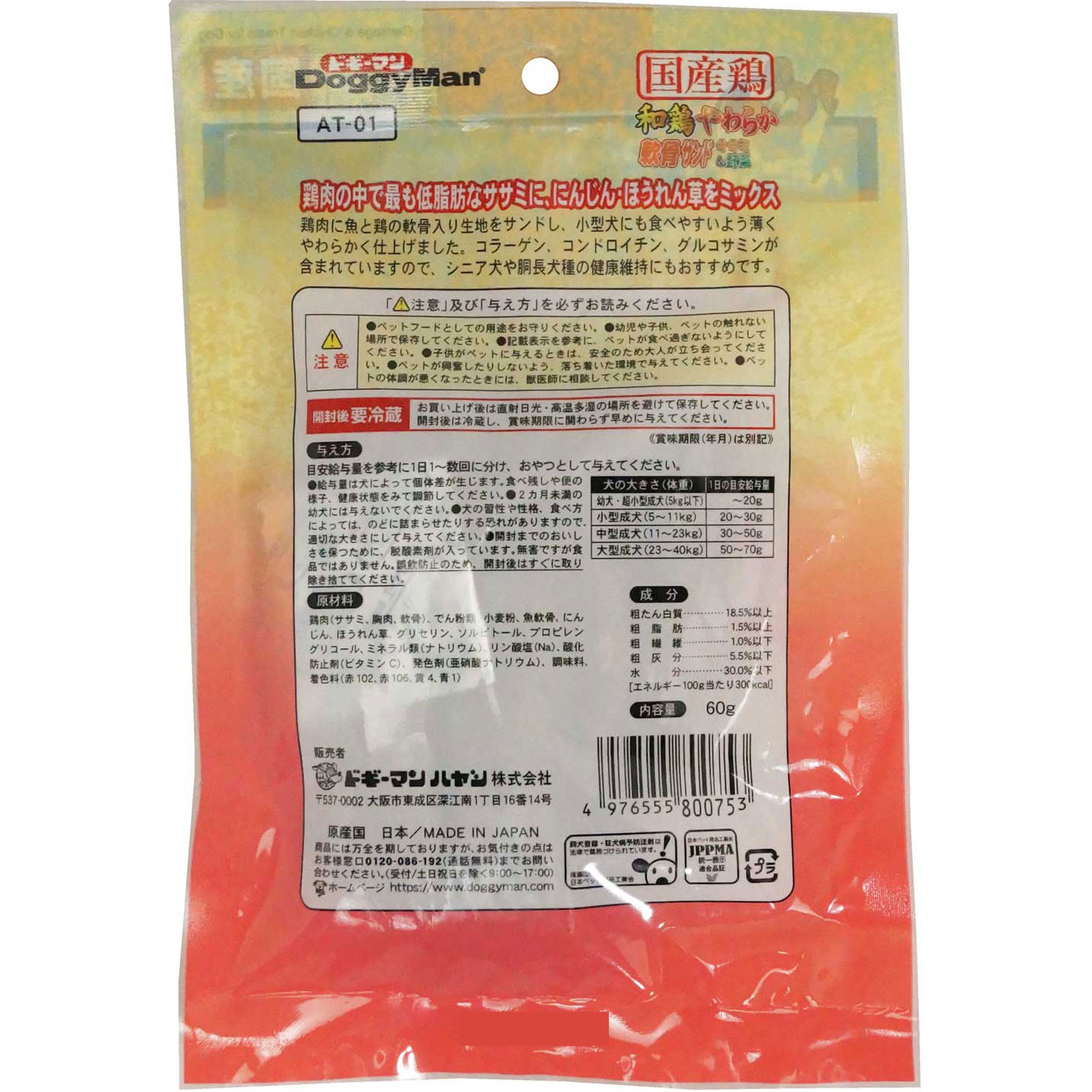 和鶏やわらか軟骨サンド ササミ＆野菜 ６０ｇ ドギーマンハヤシ