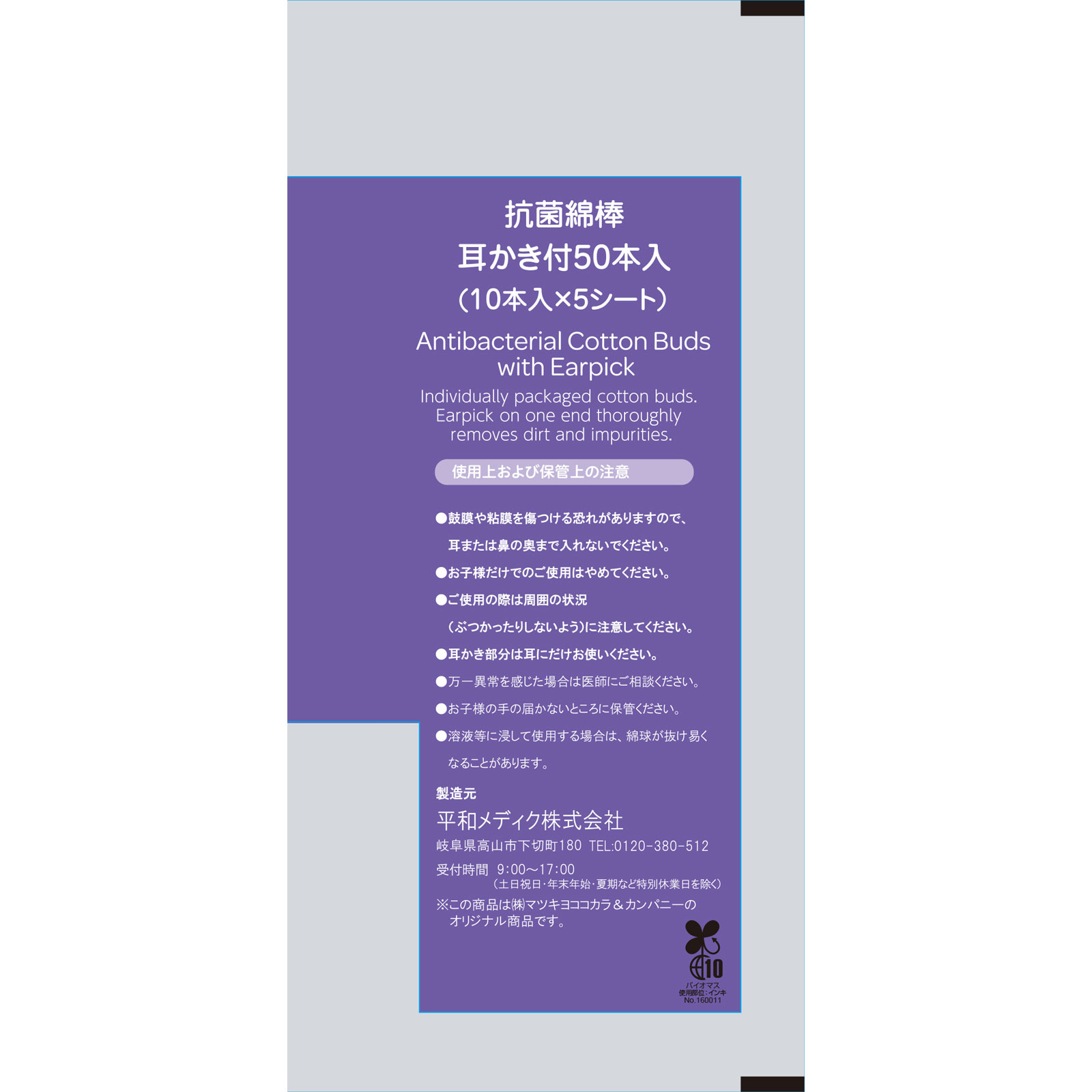 matsukiyo 抗菌耳かき綿棒 個包装 50本