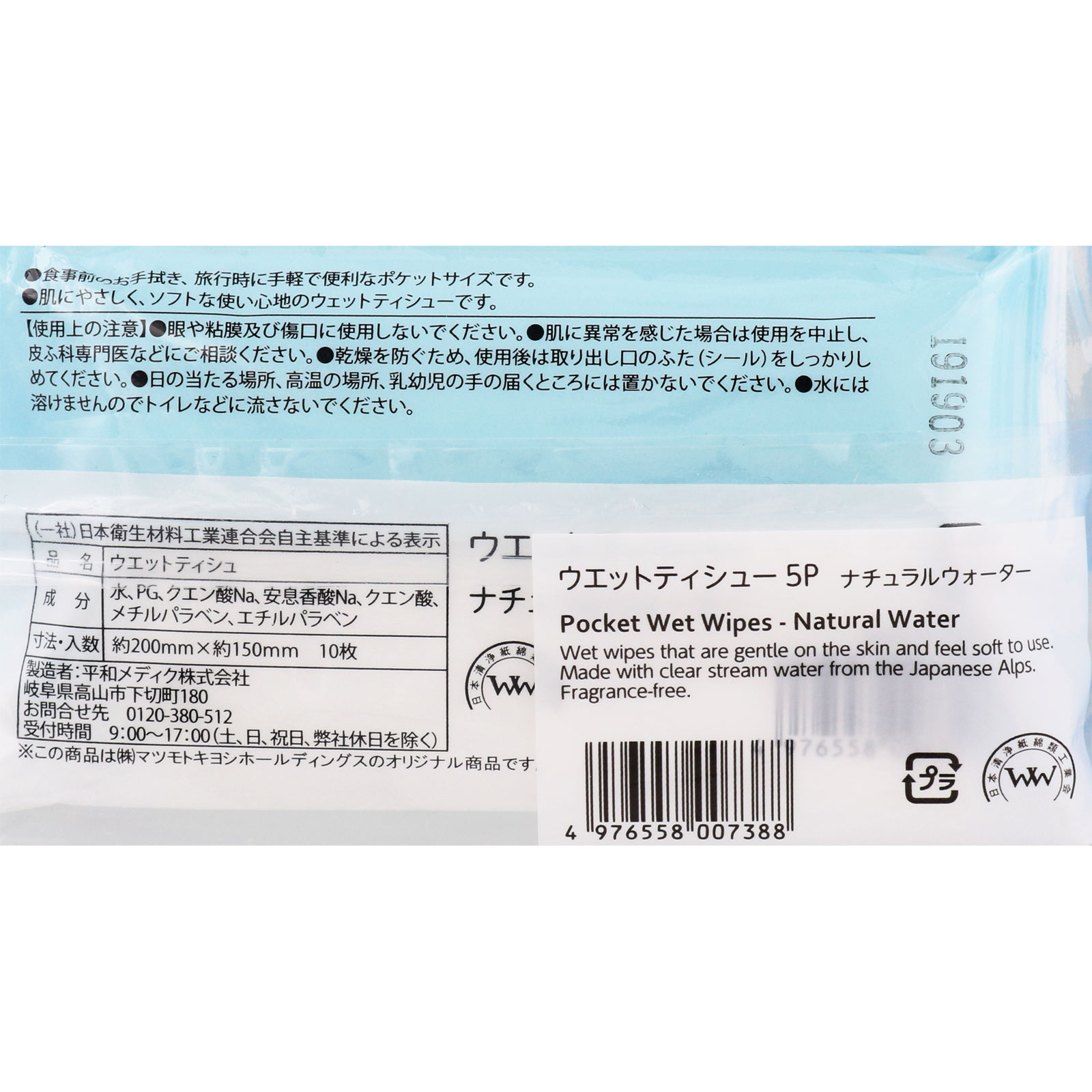 matsukiyo ウエットティシューナチュラルウォーター １０枚×５個入