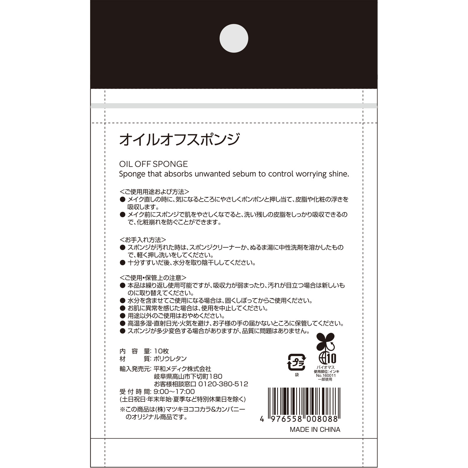 matsukiyo オイルオフ スポンジ 10枚
