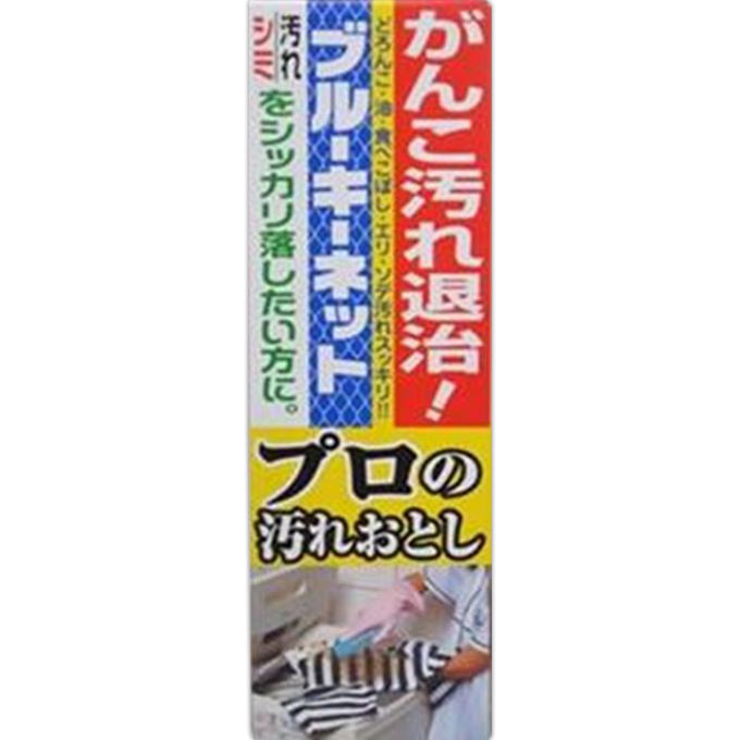 ブルーキーネット プロの汚れおとし １１０ｇ ブルーキ