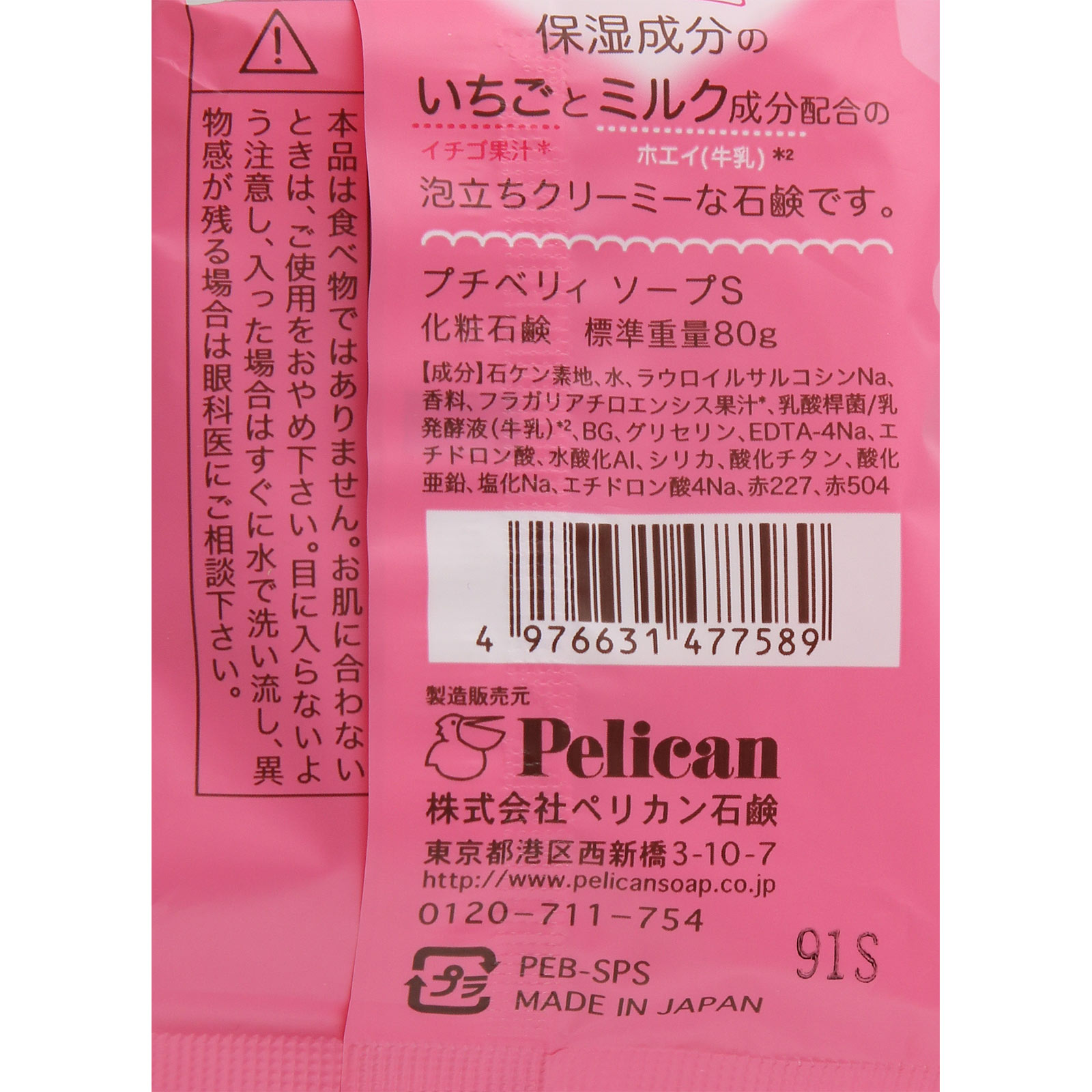 プチベリィソープS _ ペリカン石鹸