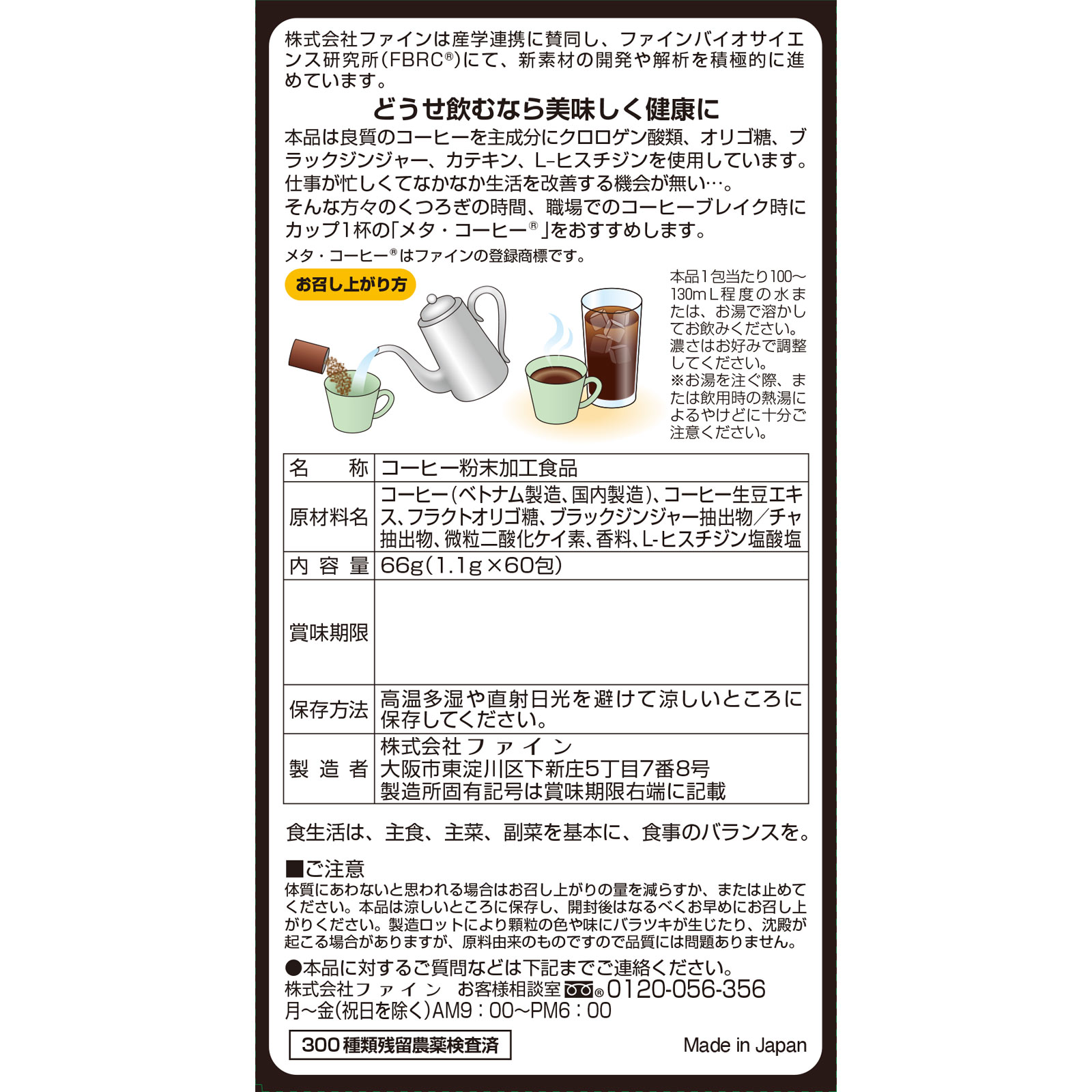 メタ・コーヒー ６０包 ファイン