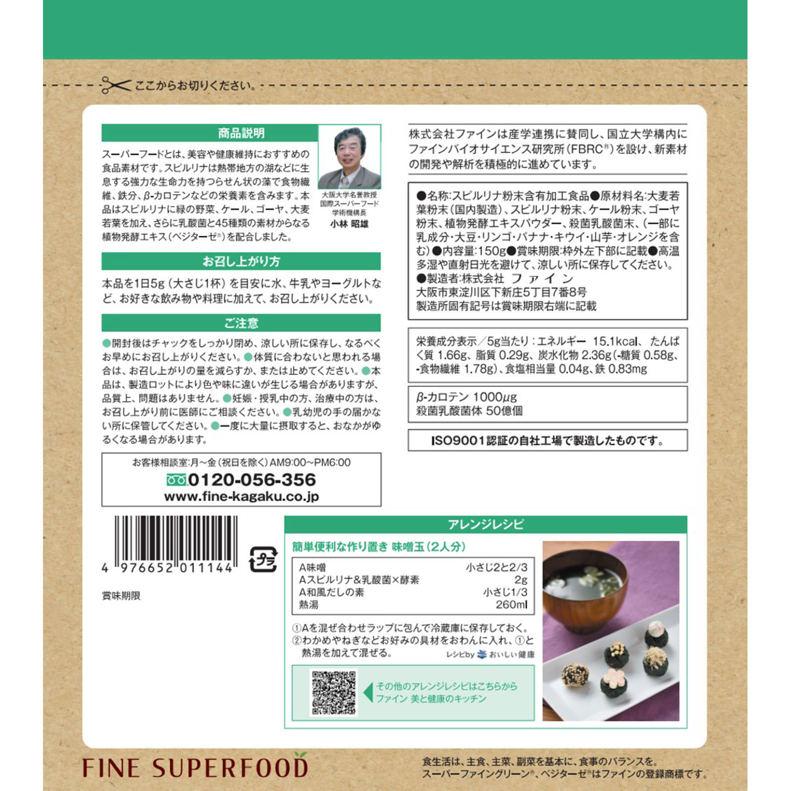 ファインスーパーフード スピルリナ＆乳酸菌×酵素 １５０ｇ ファイン