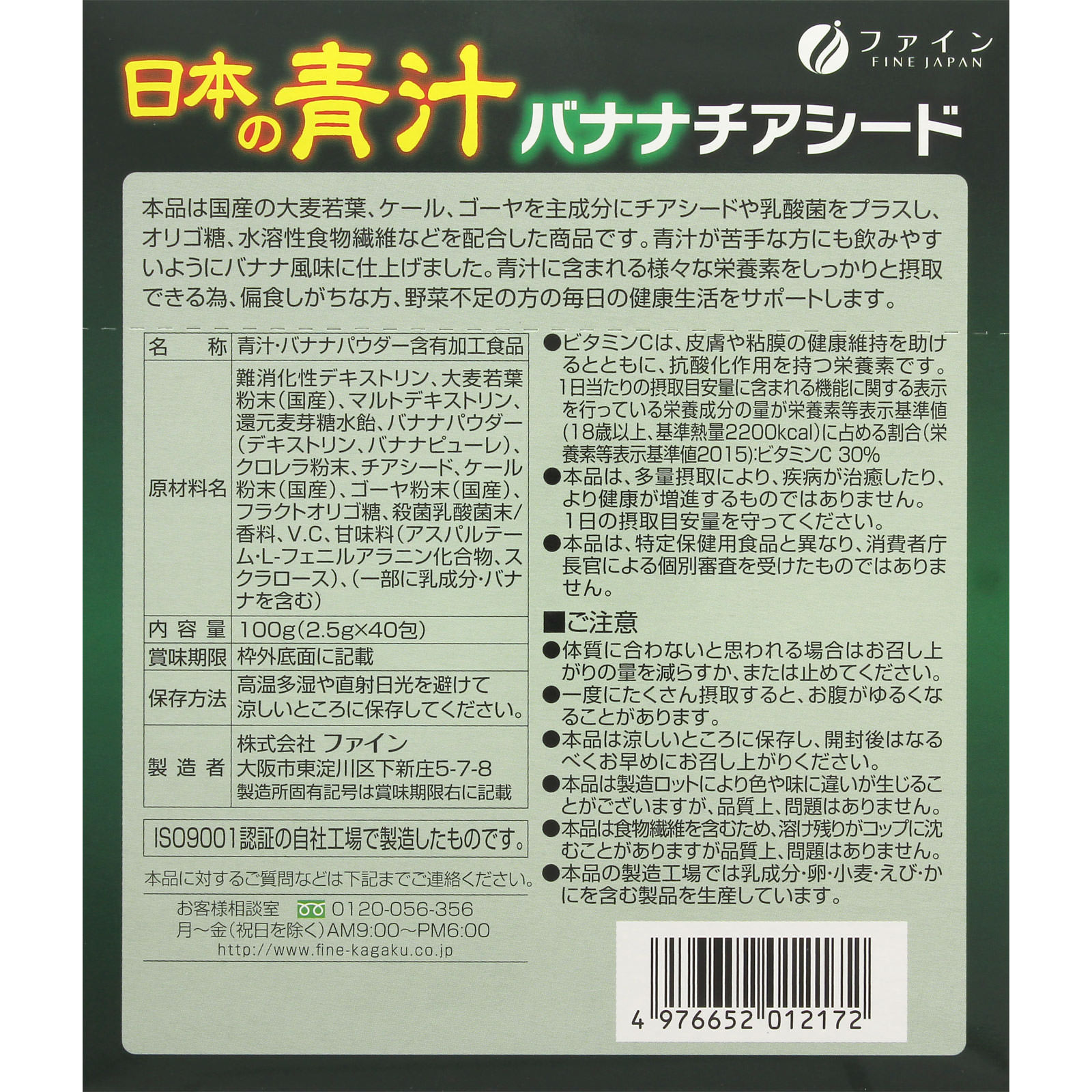 日本の青汁バナナチアシード ４０包 ファイン