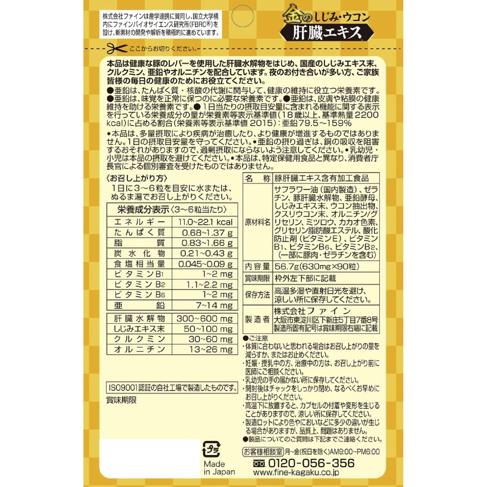 金のしじみ　ウコン肝臓エキス ９０粒 ファイン