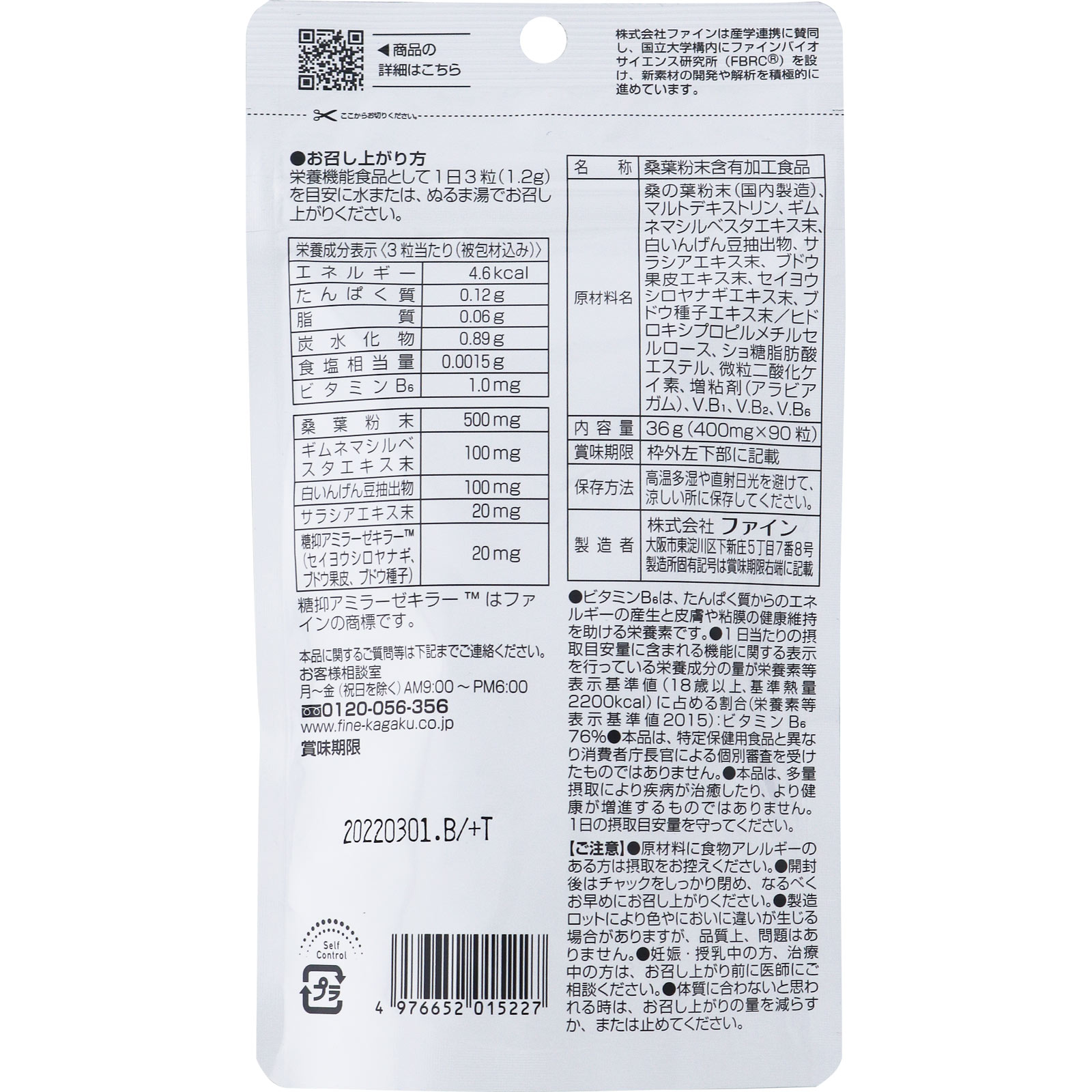 カロリー気にならないサプリ 糖質 ９０粒 ファイン